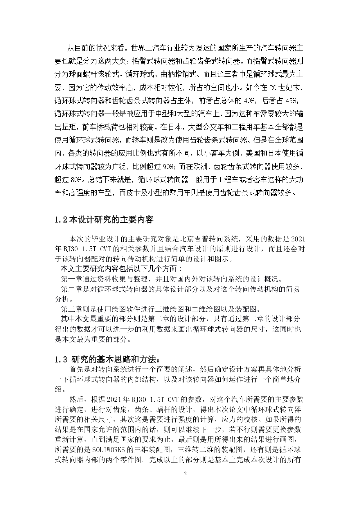 北京吉普转向系统的设计-13937字.docx 第6页
