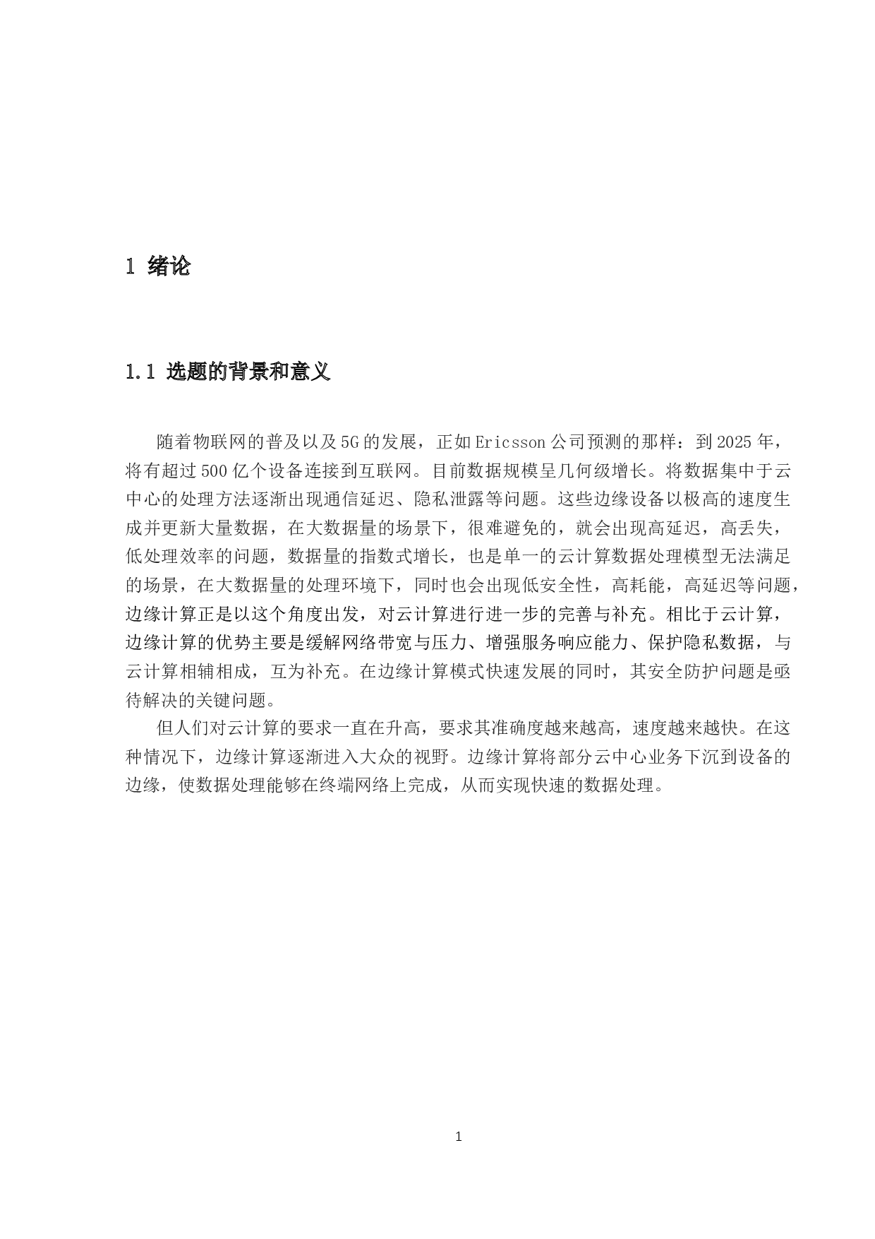边缘计算中轻量级密码保护技术研究-11857字.docx 第5页