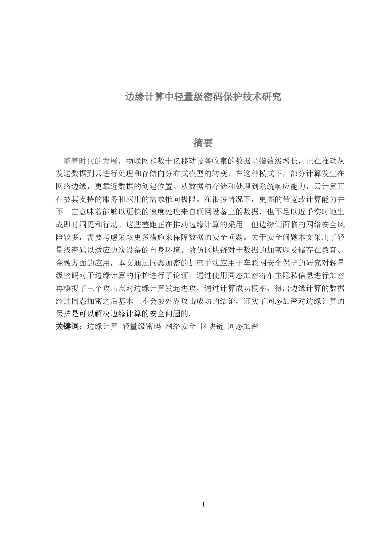 边缘计算中轻量级密码保护技术研究-11857字.docx 第1页