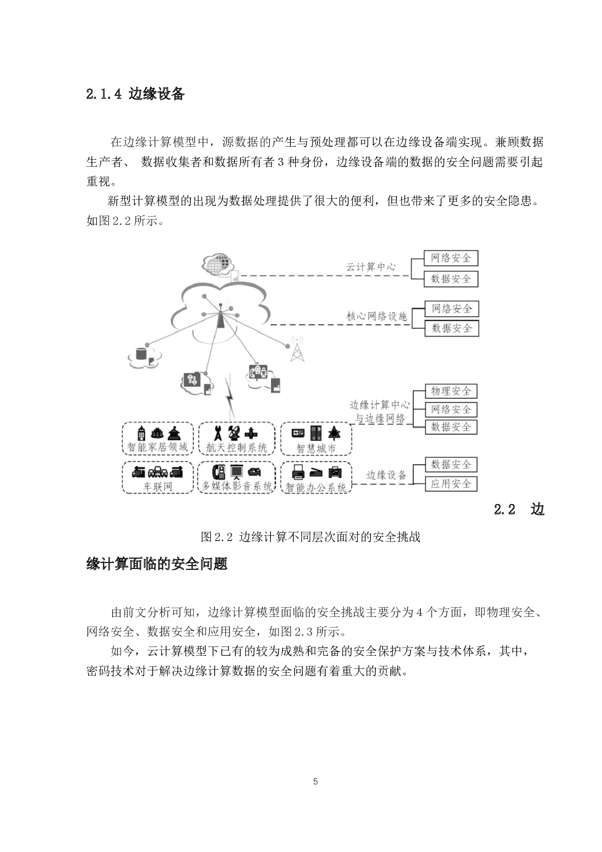 边缘计算中轻量级密码保护技术研究-11857字.docx 第9页