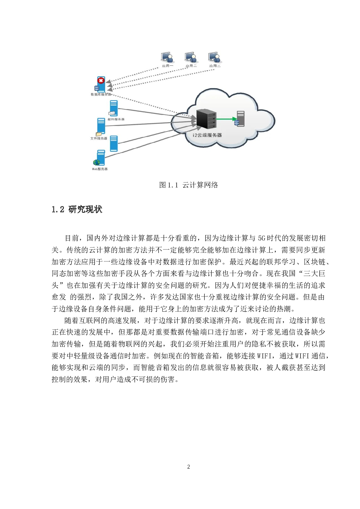 边缘计算中轻量级密码保护技术研究-11857字.docx 第6页