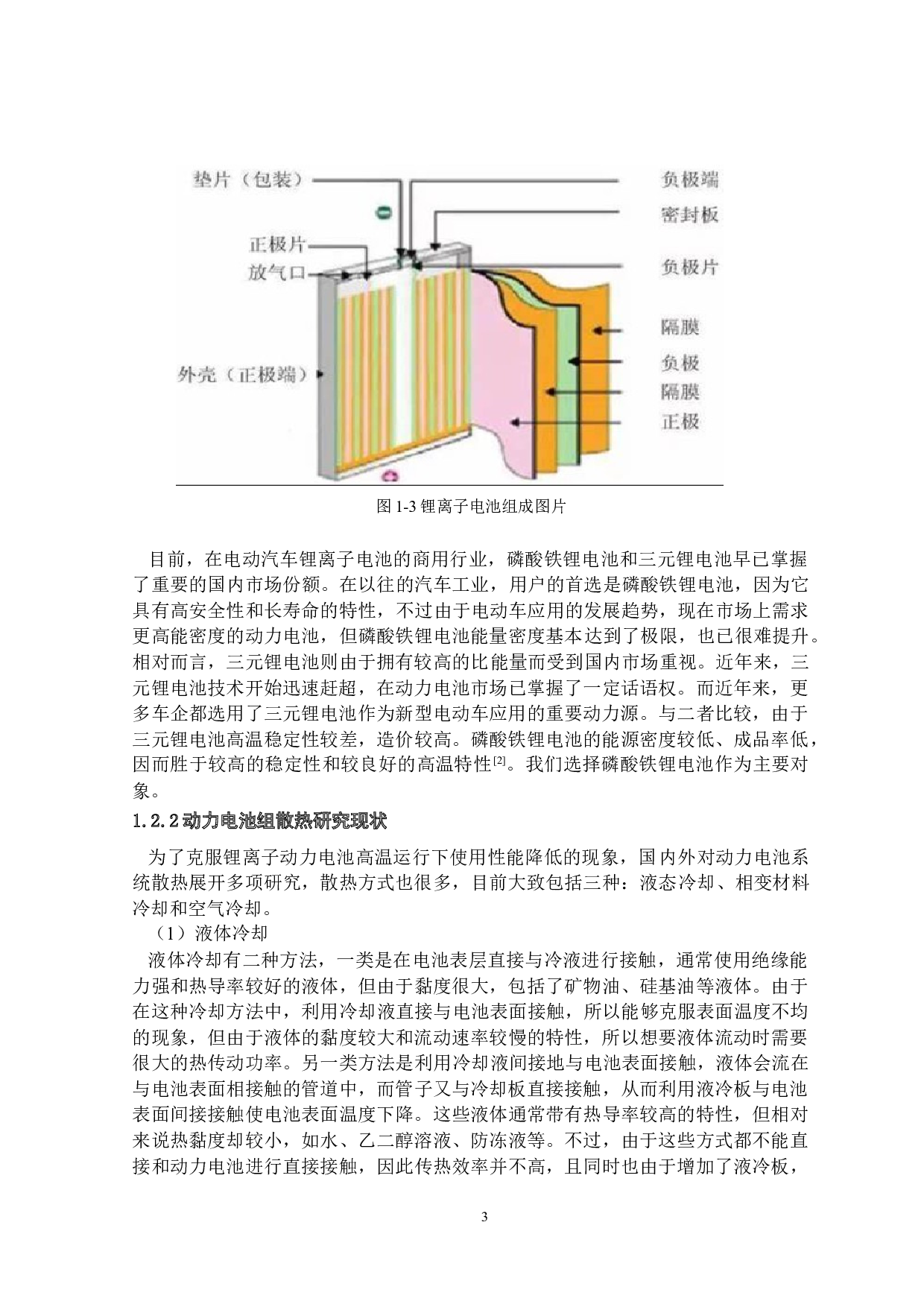 动力电池包结构设计与散热控制-15225字.docx 第7页