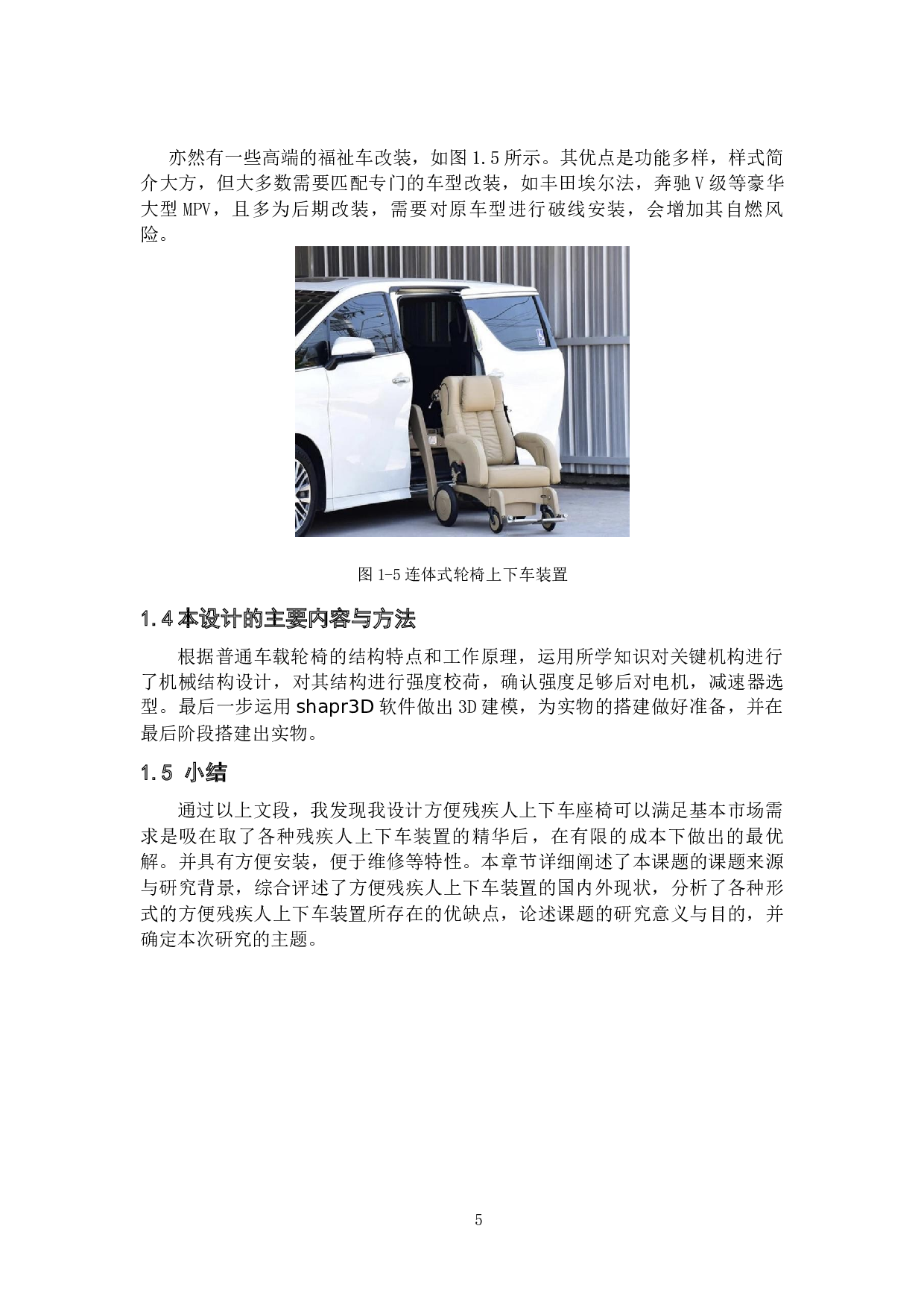 便于残疾人上下车的座椅-机械结构设计-17133字.docx 第9页