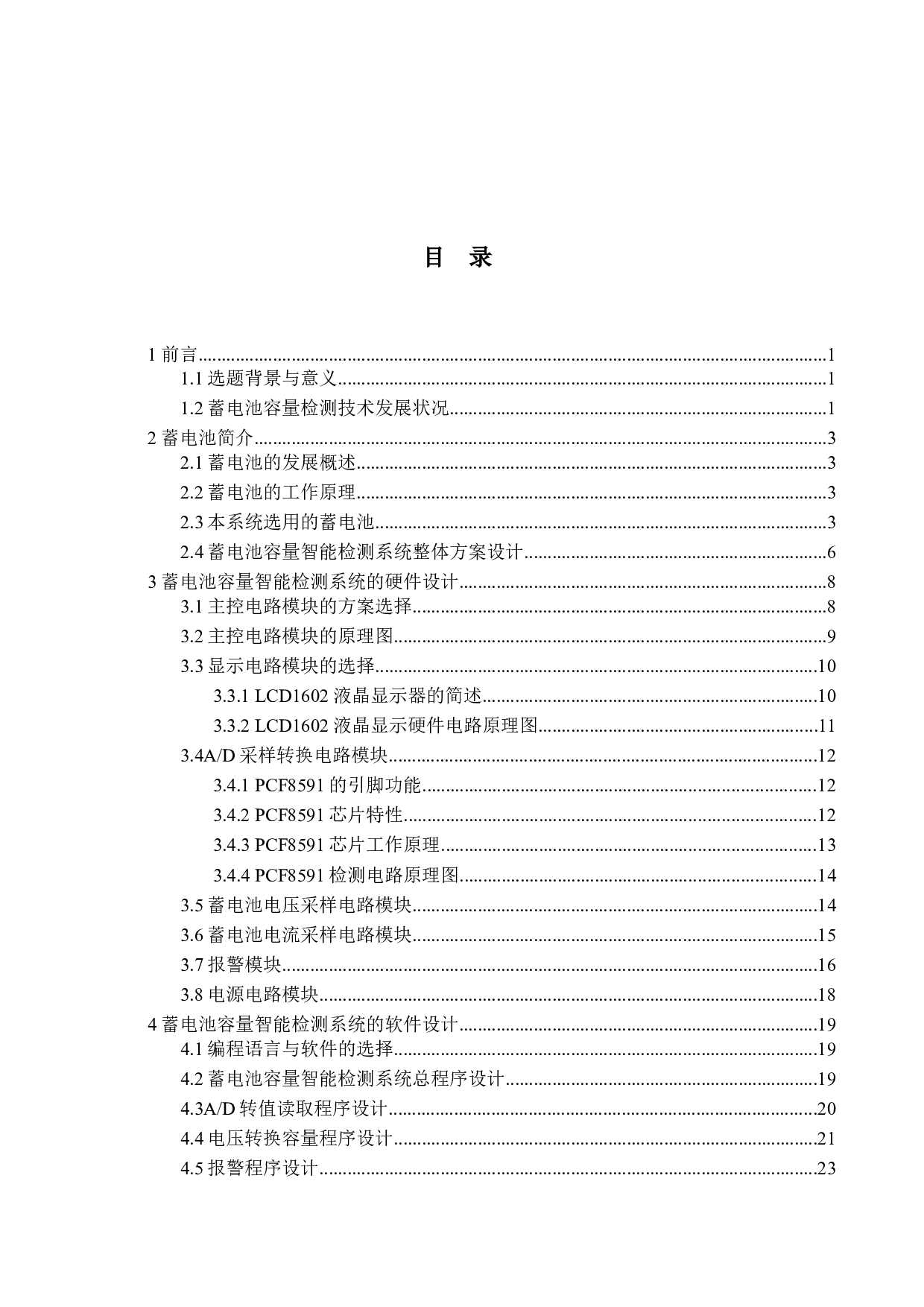 蓄电池容量智能检测系统设计-14746字.docx 第4页