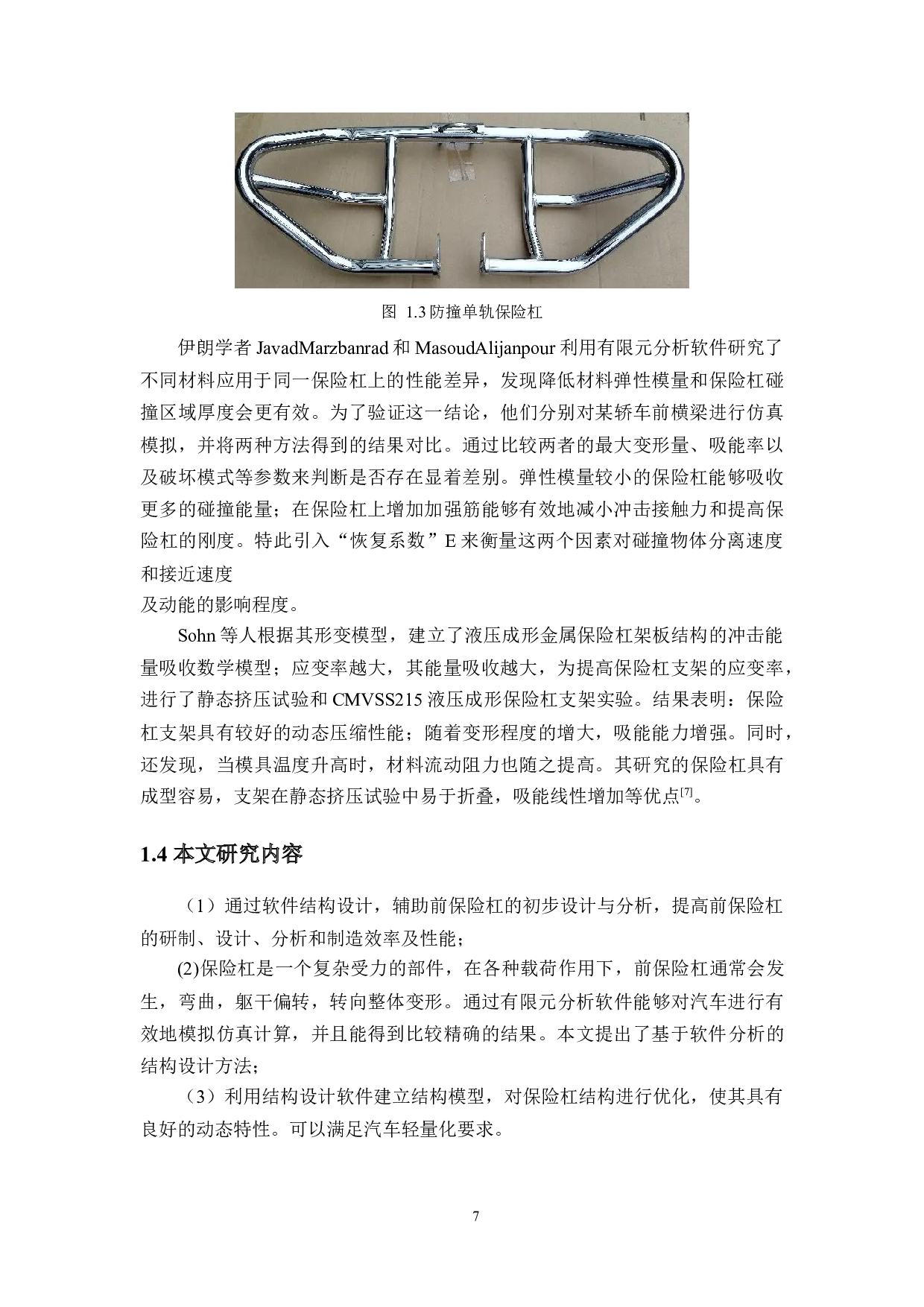 机动车低速撞击下卸力式保险杠设计-21228字.docx 第9页