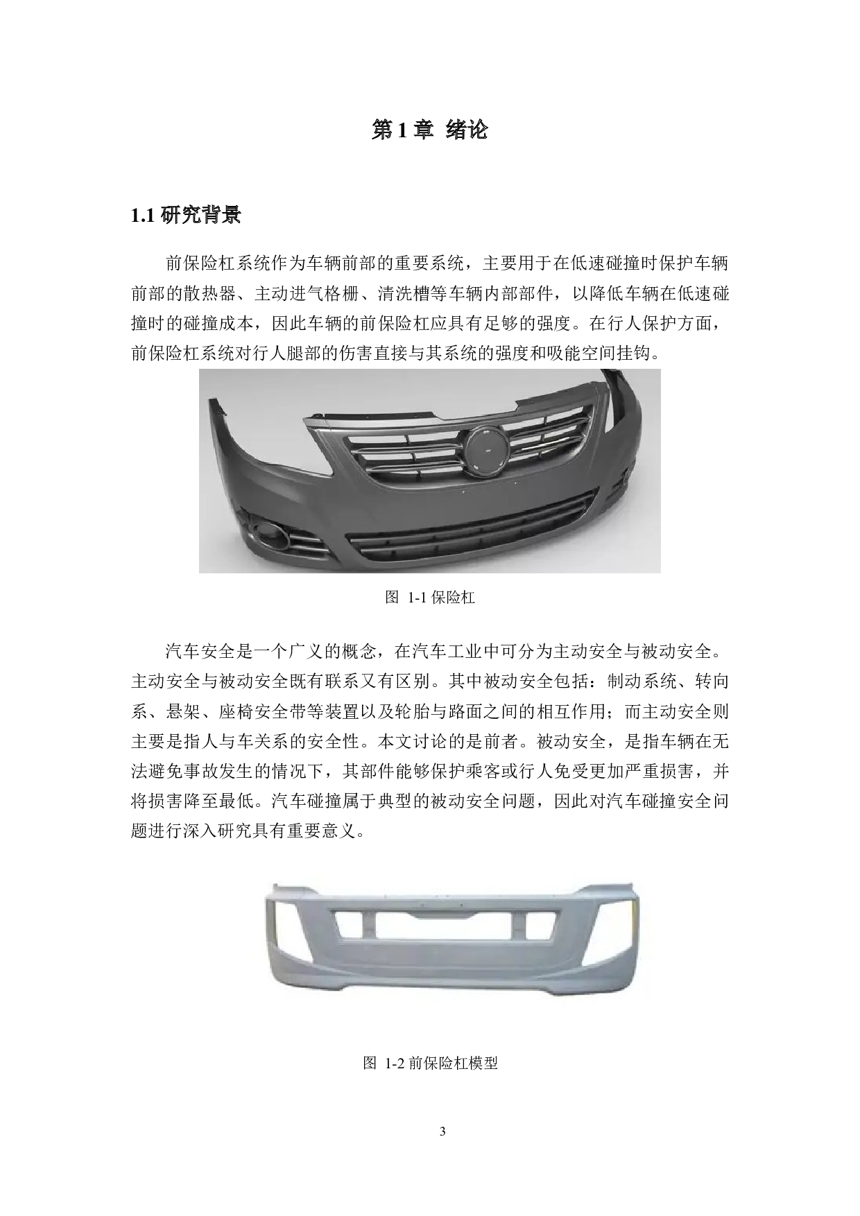 机动车低速撞击下卸力式保险杠设计-21228字.docx 第5页