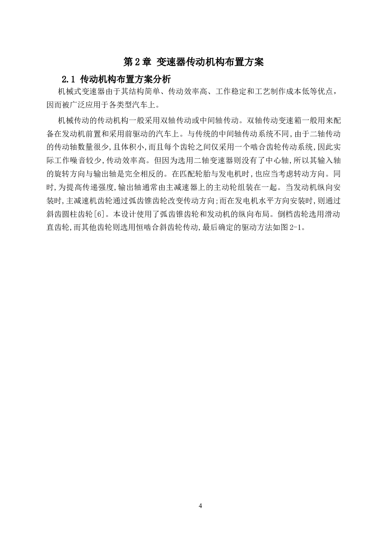 五菱汽车变速器的设计与分析-17727字.docx 第9页