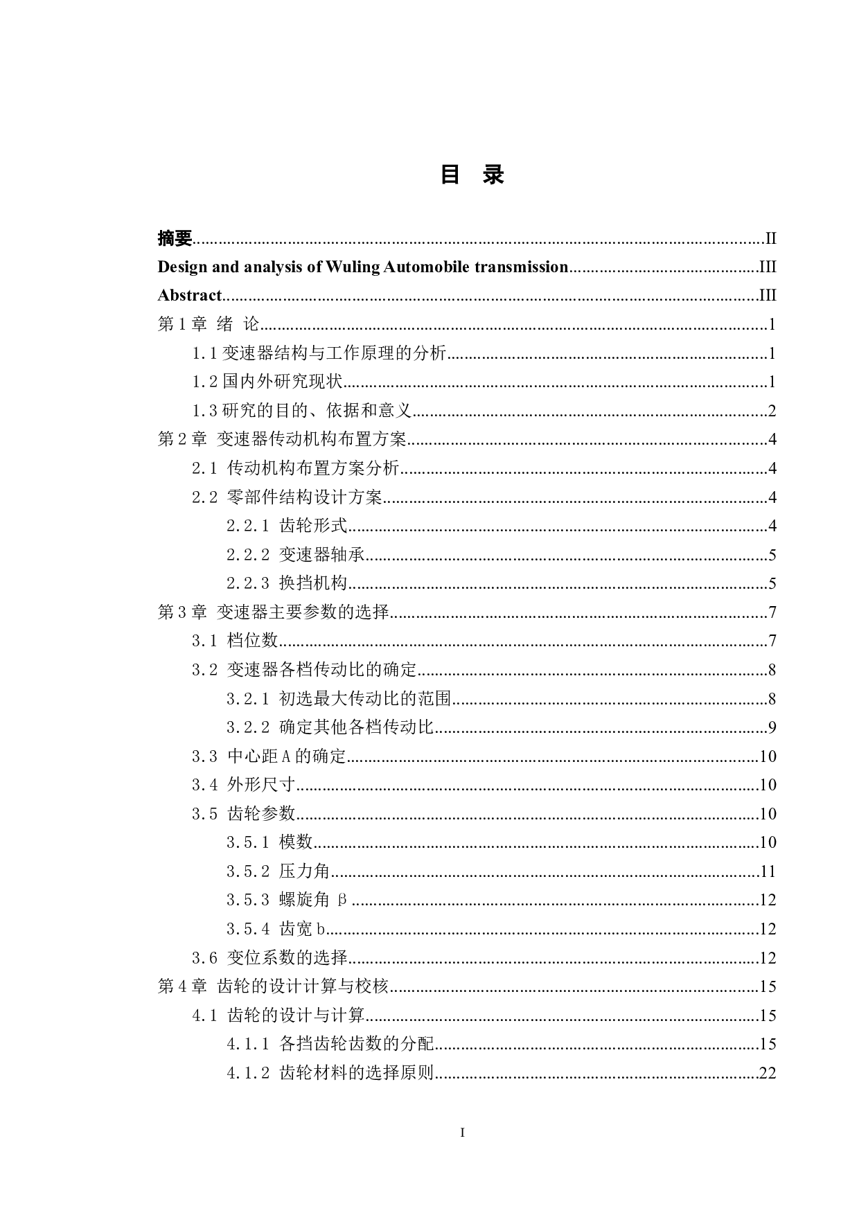 五菱汽车变速器的设计与分析-17727字.docx 第3页