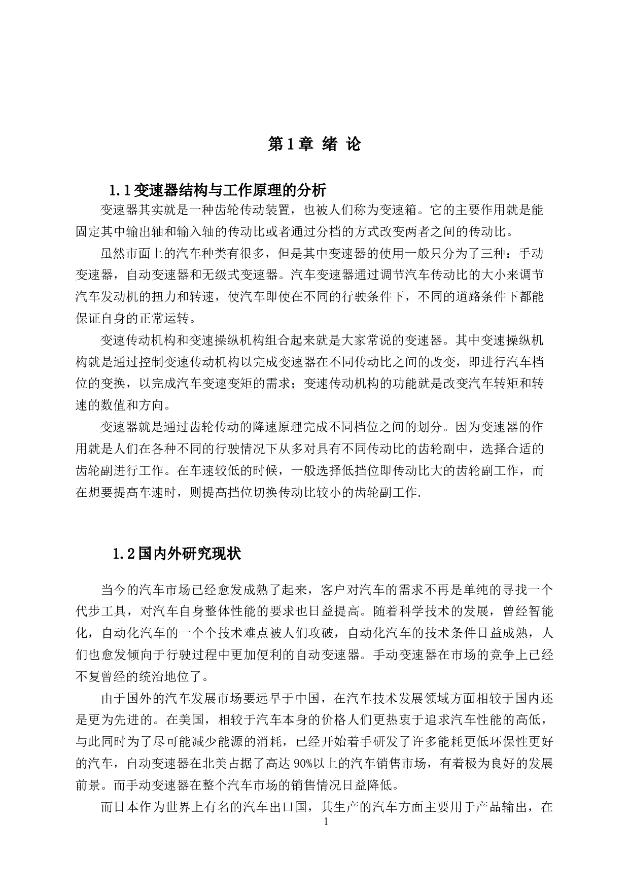 五菱汽车变速器的设计与分析-17727字.docx 第6页