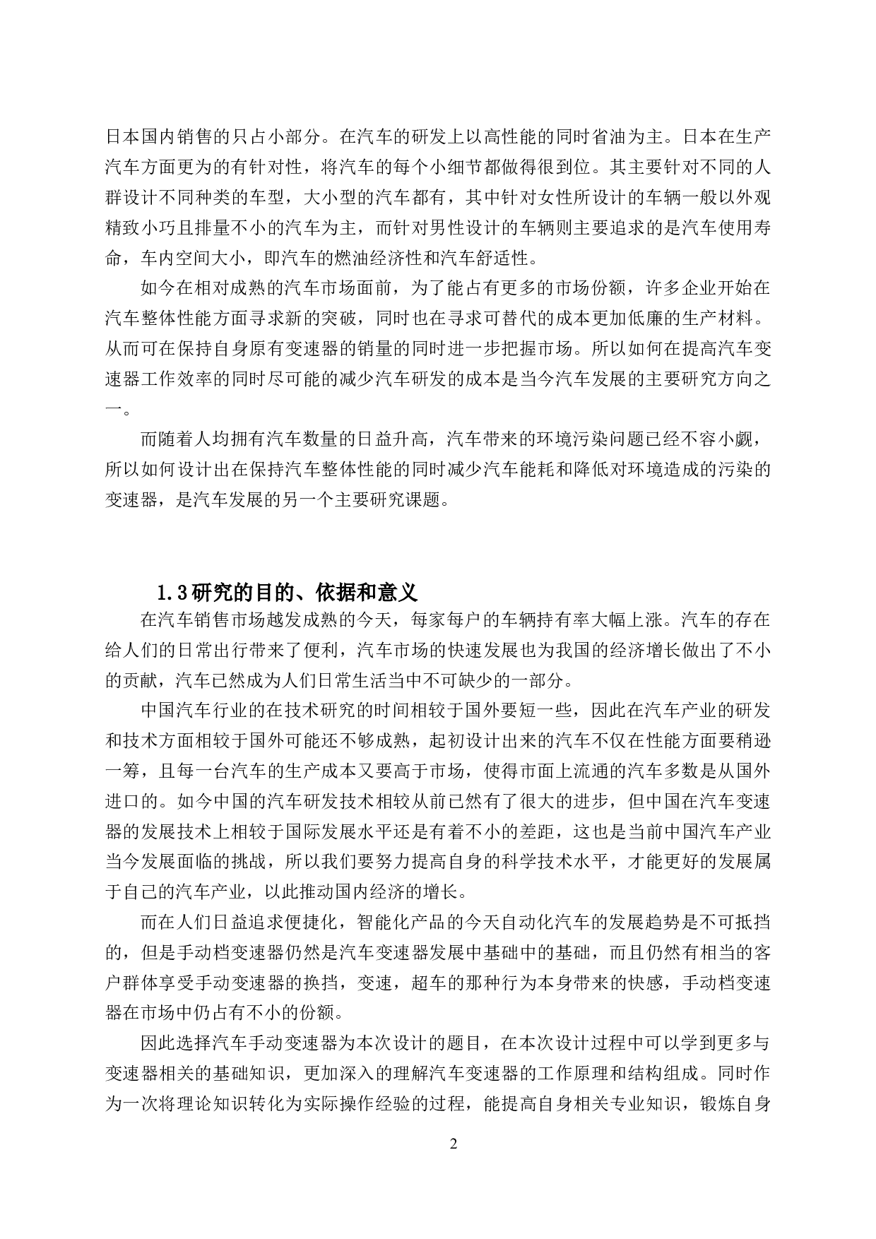 五菱汽车变速器的设计与分析-17727字.docx 第7页