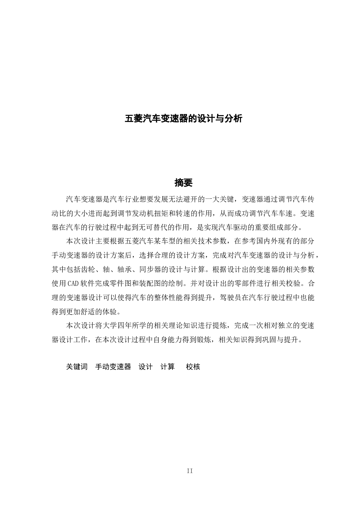 五菱汽车变速器的设计与分析-17727字.docx 第1页