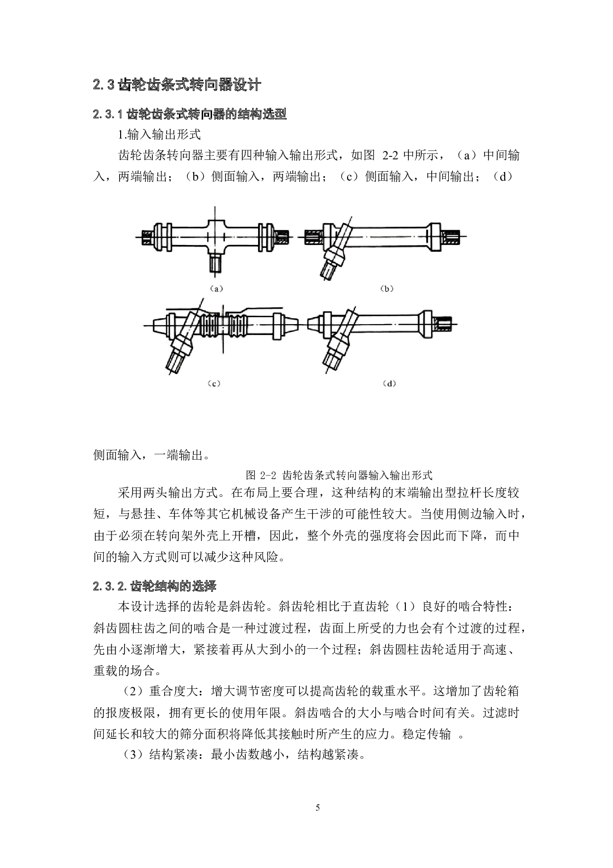 丰田花冠轿车转向系统设计-11527字.docx 第8页