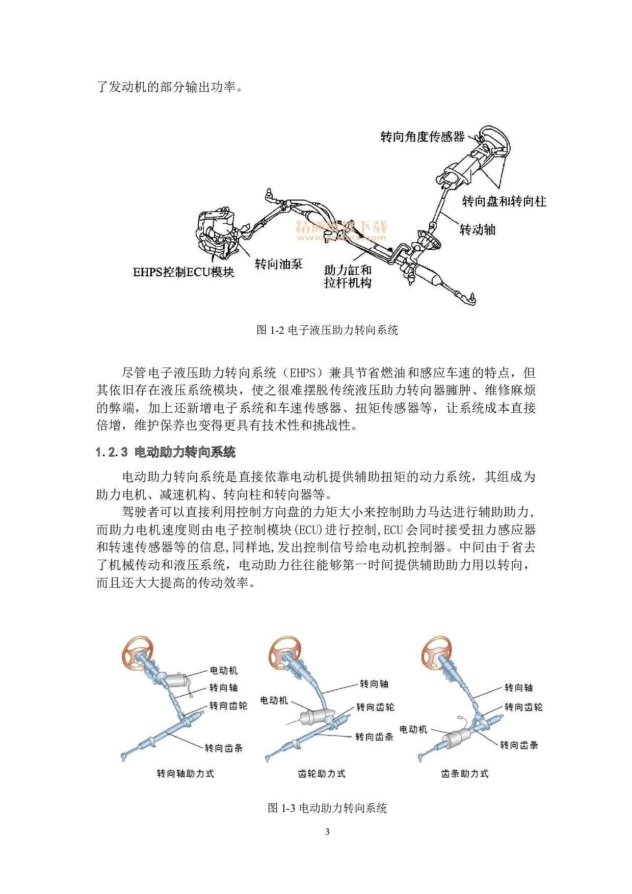 丰田卡罗拉的电动助力转向系统的设计与仿真-16642字.docx 第7页