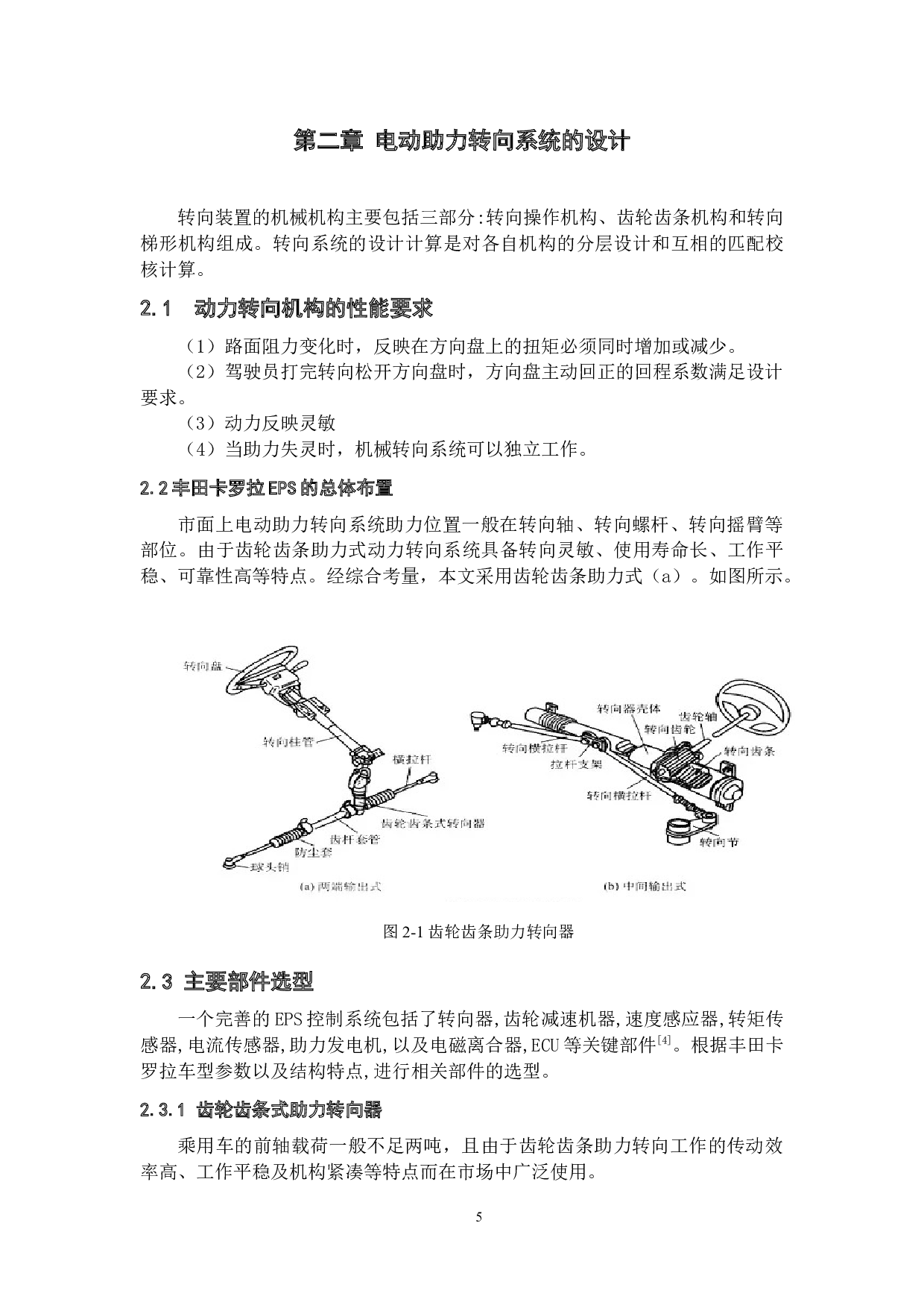 丰田卡罗拉的电动助力转向系统的设计与仿真-16642字.docx 第9页