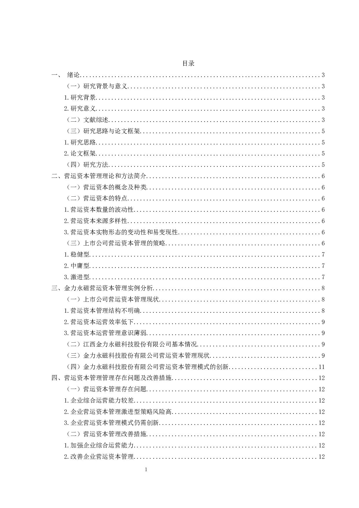 上市公司营运资本管理研究&mdash;&mdash;以金力永磁为例-11487字.docx 第3页