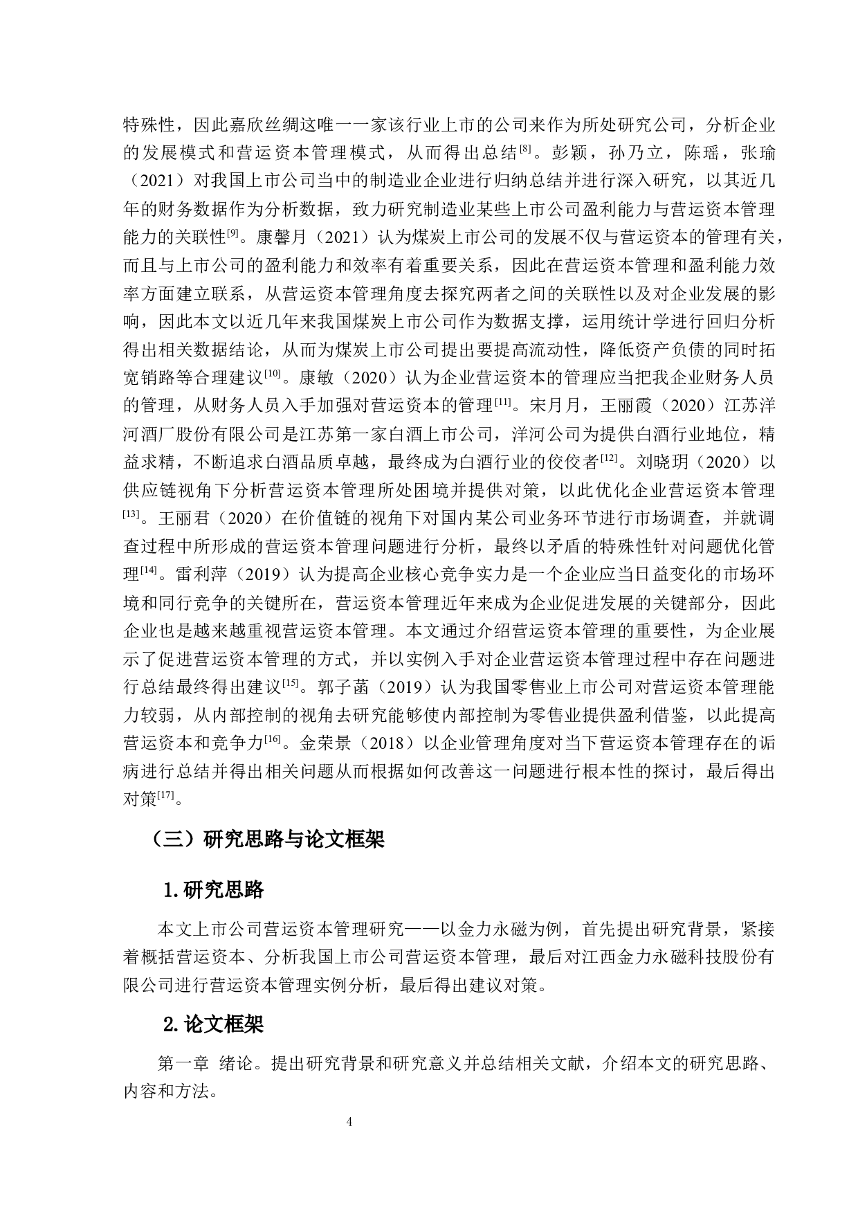 上市公司营运资本管理研究&mdash;&mdash;以金力永磁为例-11487字.docx 第6页