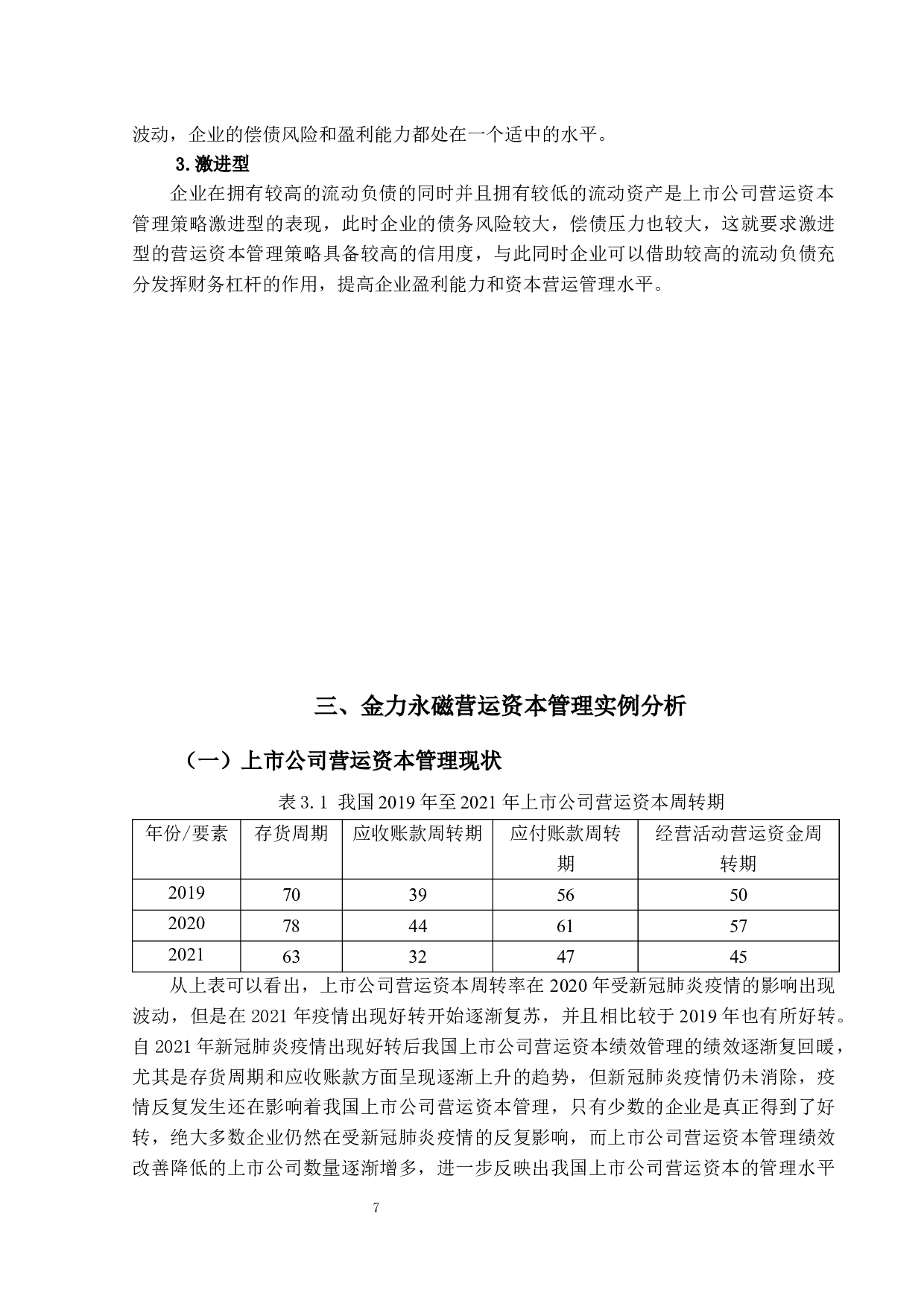 上市公司营运资本管理研究&mdash;&mdash;以金力永磁为例-11487字.docx 第9页