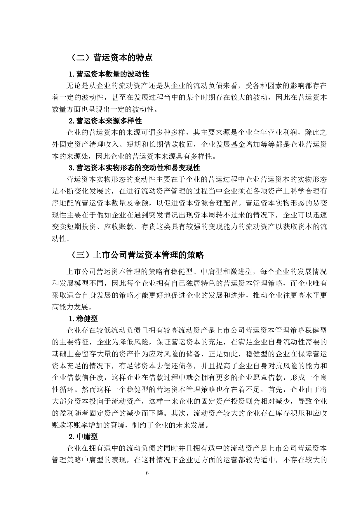 上市公司营运资本管理研究&mdash;&mdash;以金力永磁为例-11487字.docx 第8页
