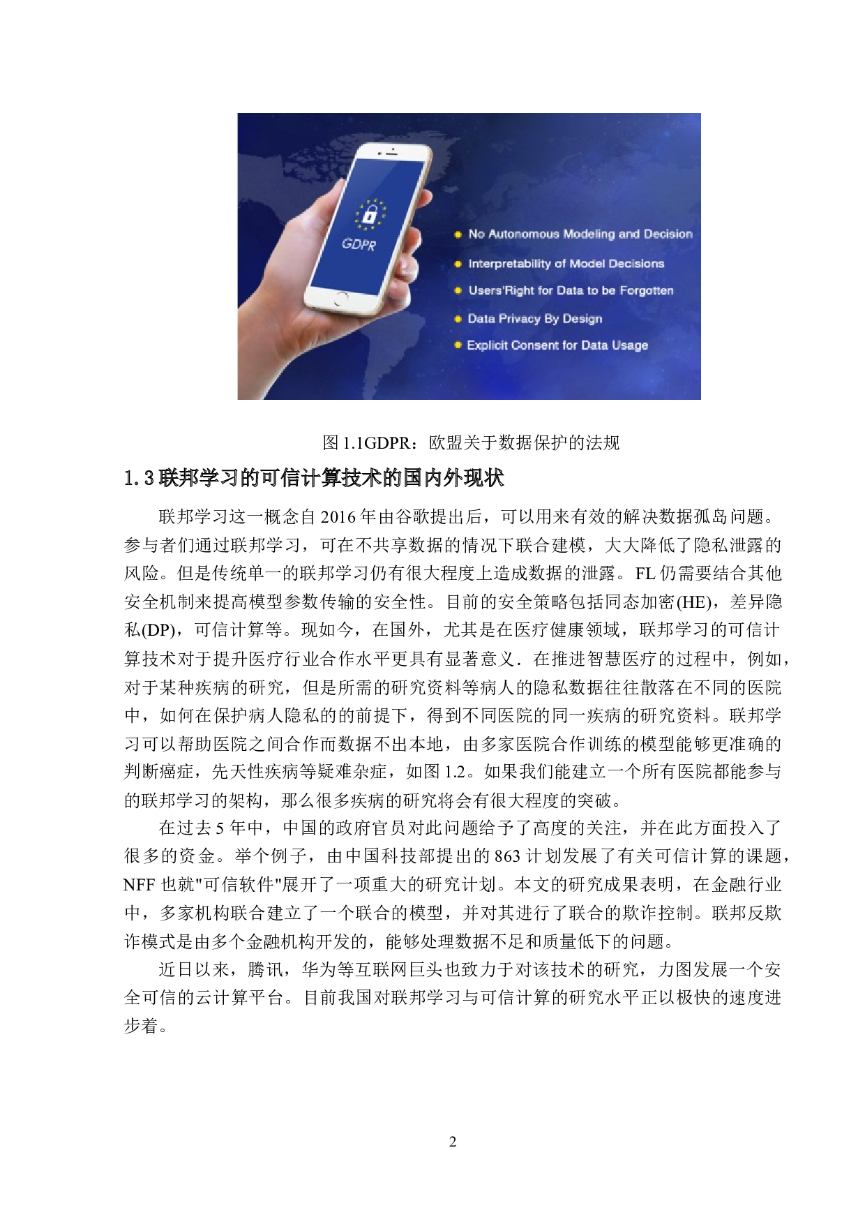 联邦学习的可信计算技术研究-17698字.docx 第6页