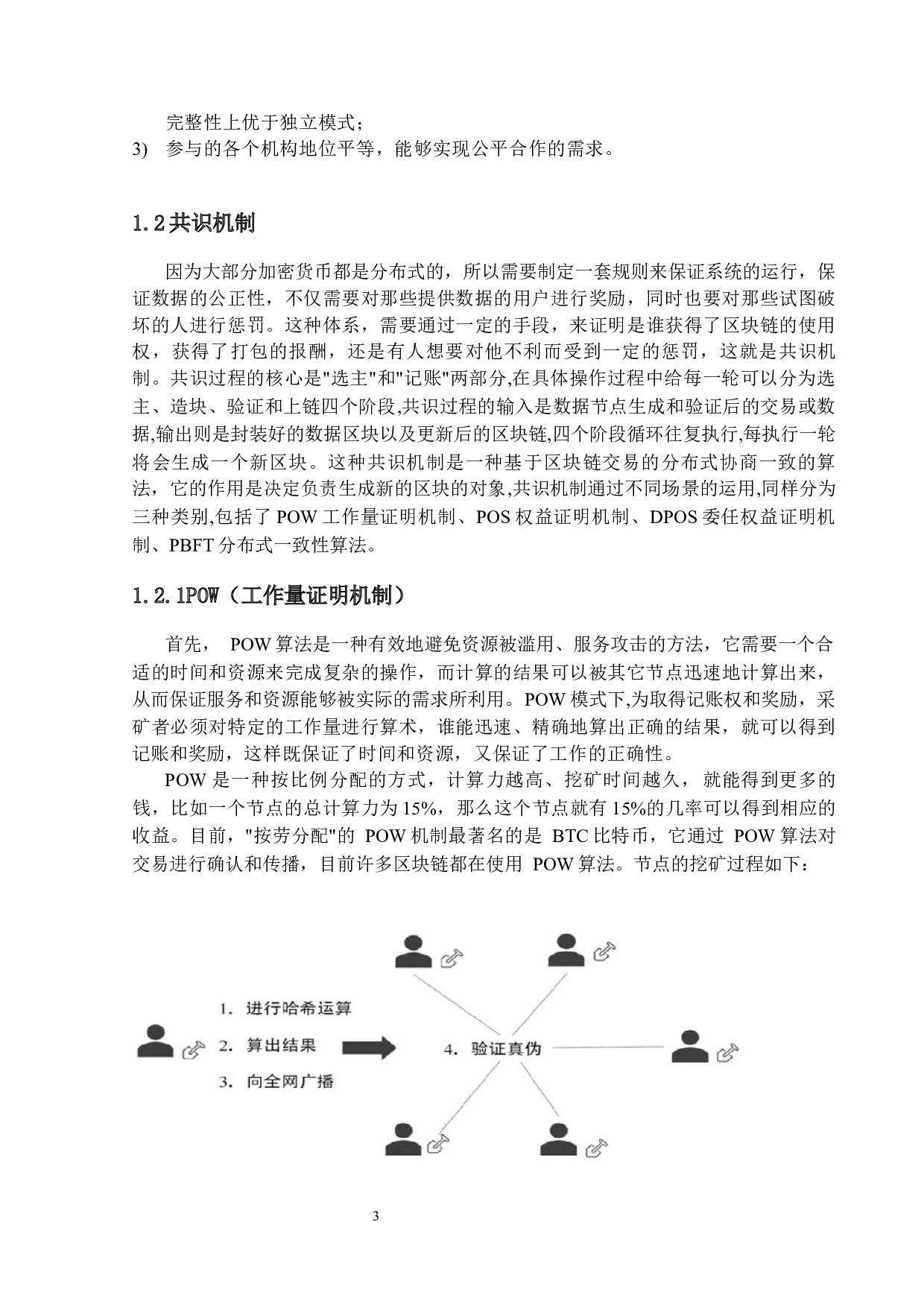 11联邦学习的共识机制-17240字.docx 第6页