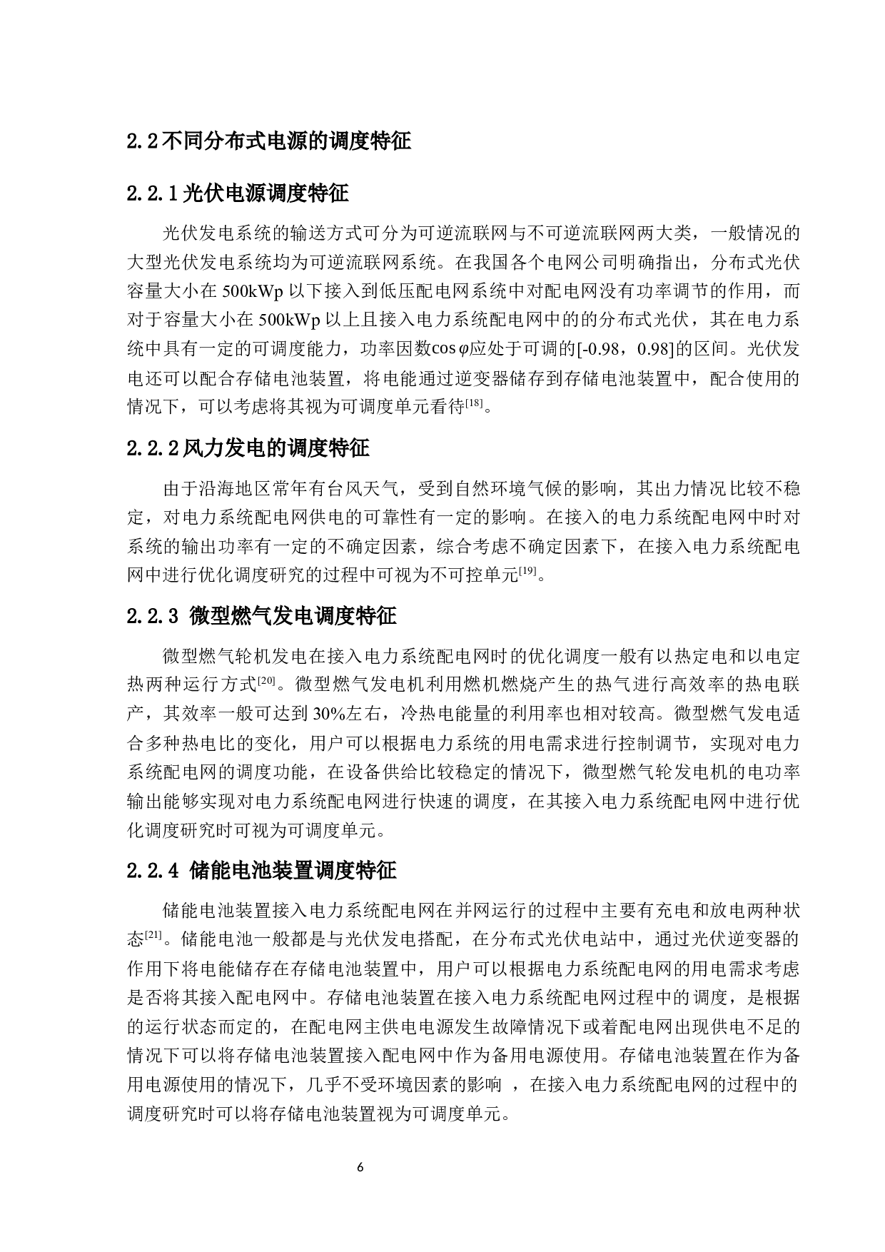 考虑配网损耗和安全裕度的分布式电源调度研究-14604字.docx 第10页