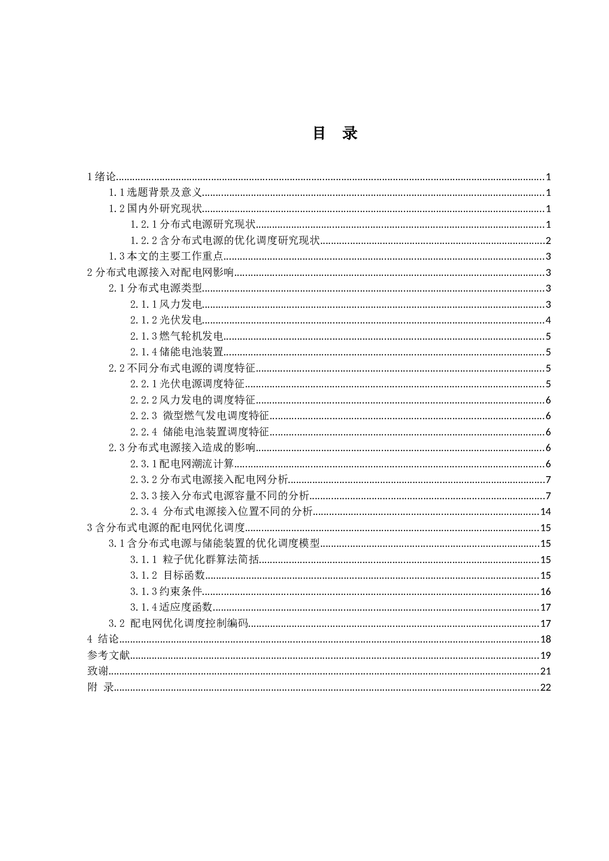 考虑配网损耗和安全裕度的分布式电源调度研究-14604字.docx 第4页