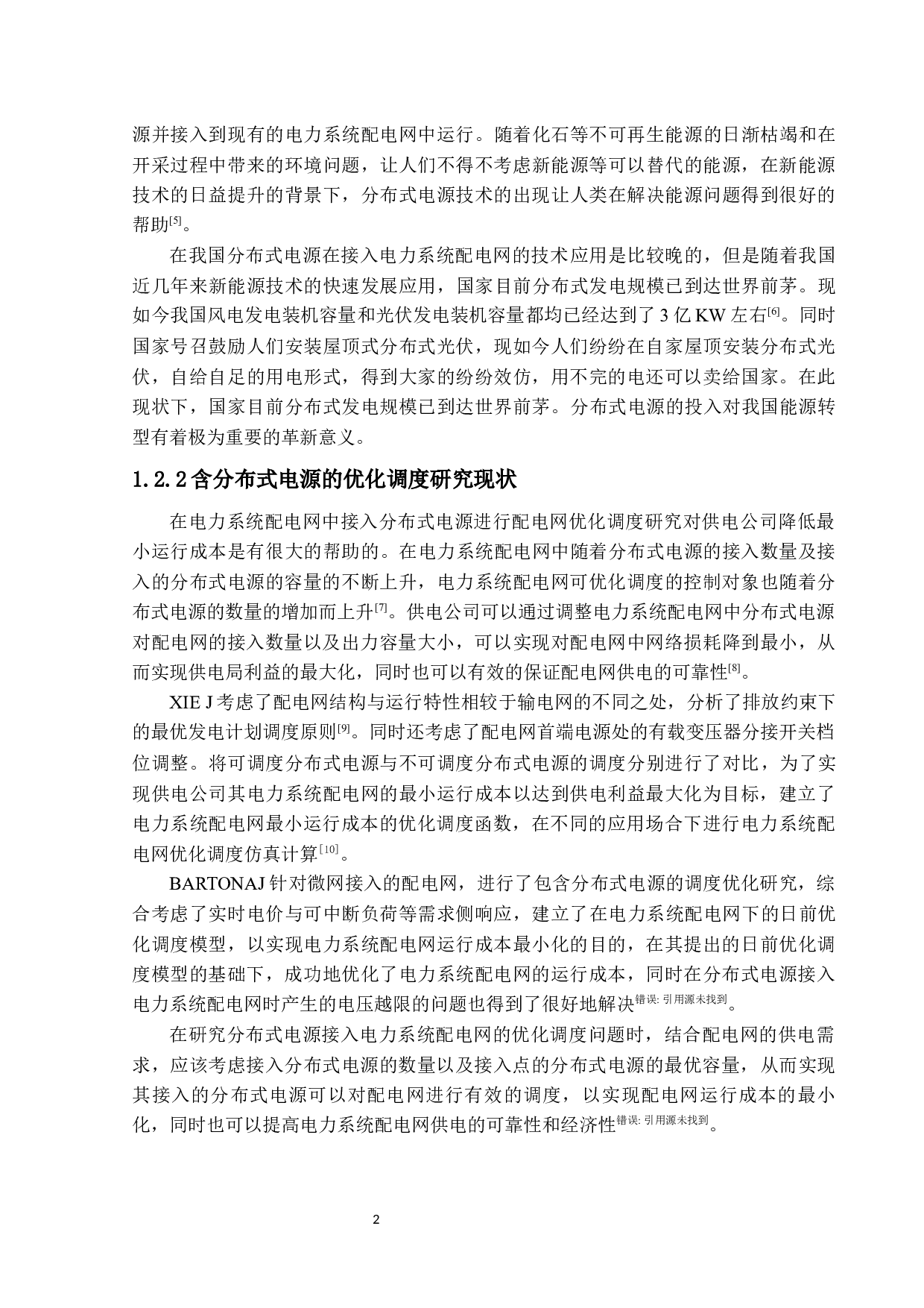 考虑配网损耗和安全裕度的分布式电源调度研究-14604字.docx 第6页