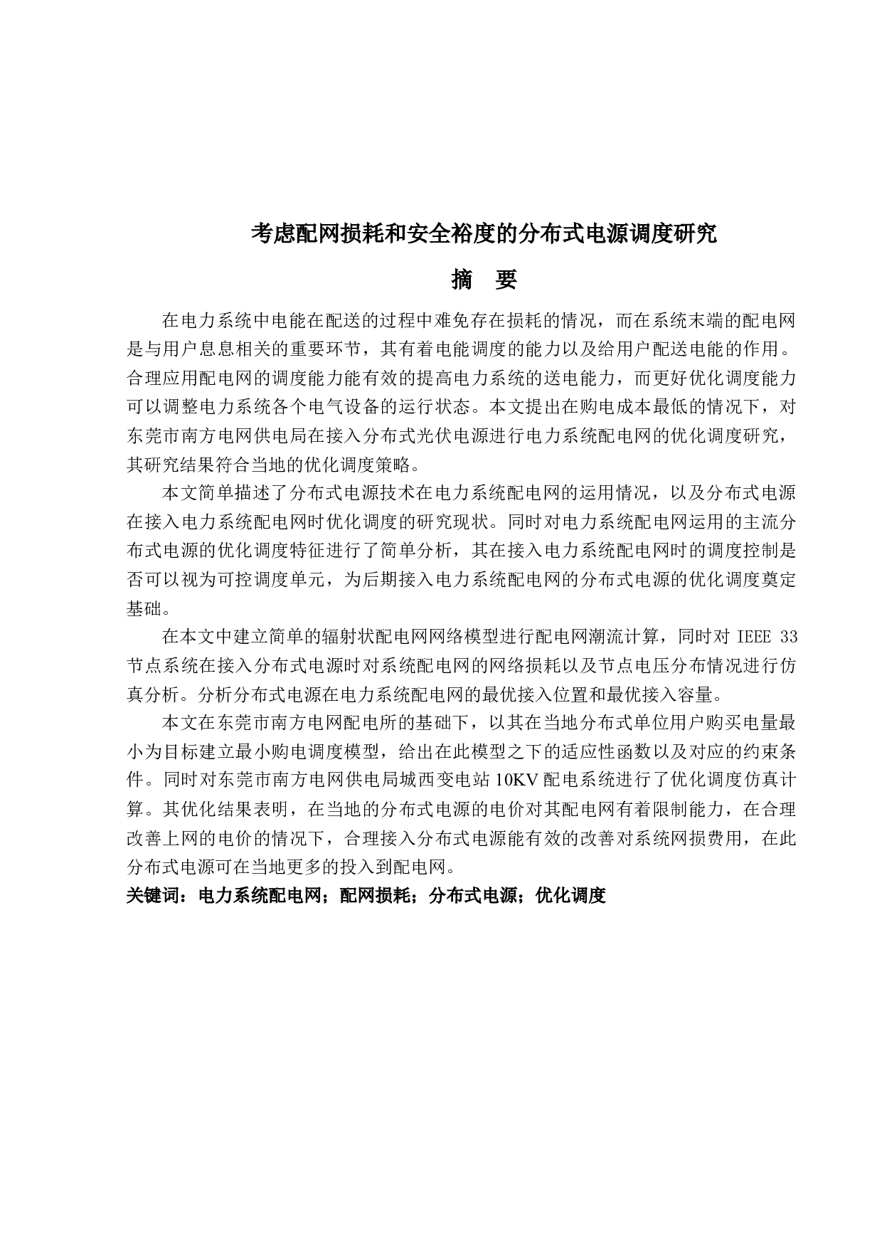 考虑配网损耗和安全裕度的分布式电源调度研究-14604字.docx 第1页