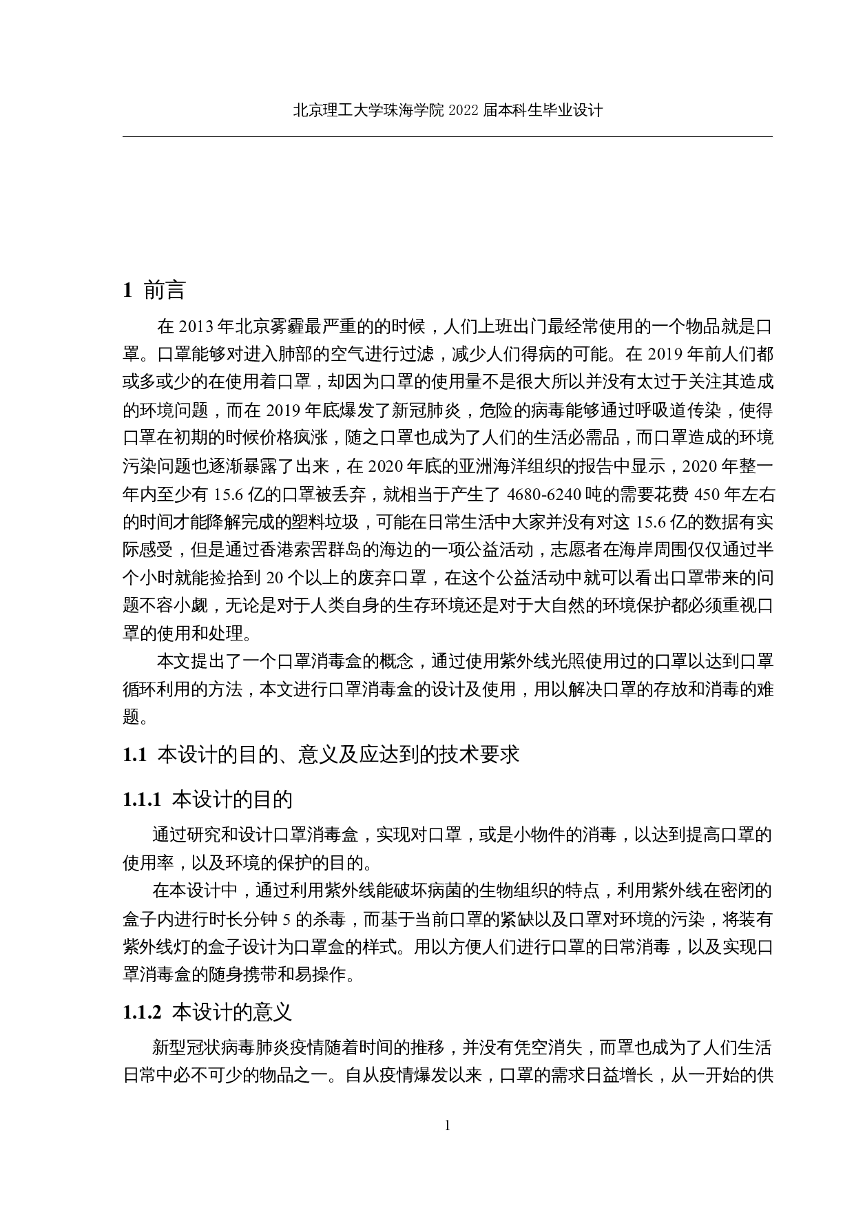 随身携带消毒口罩盒的研制-10176字.docx 第5页