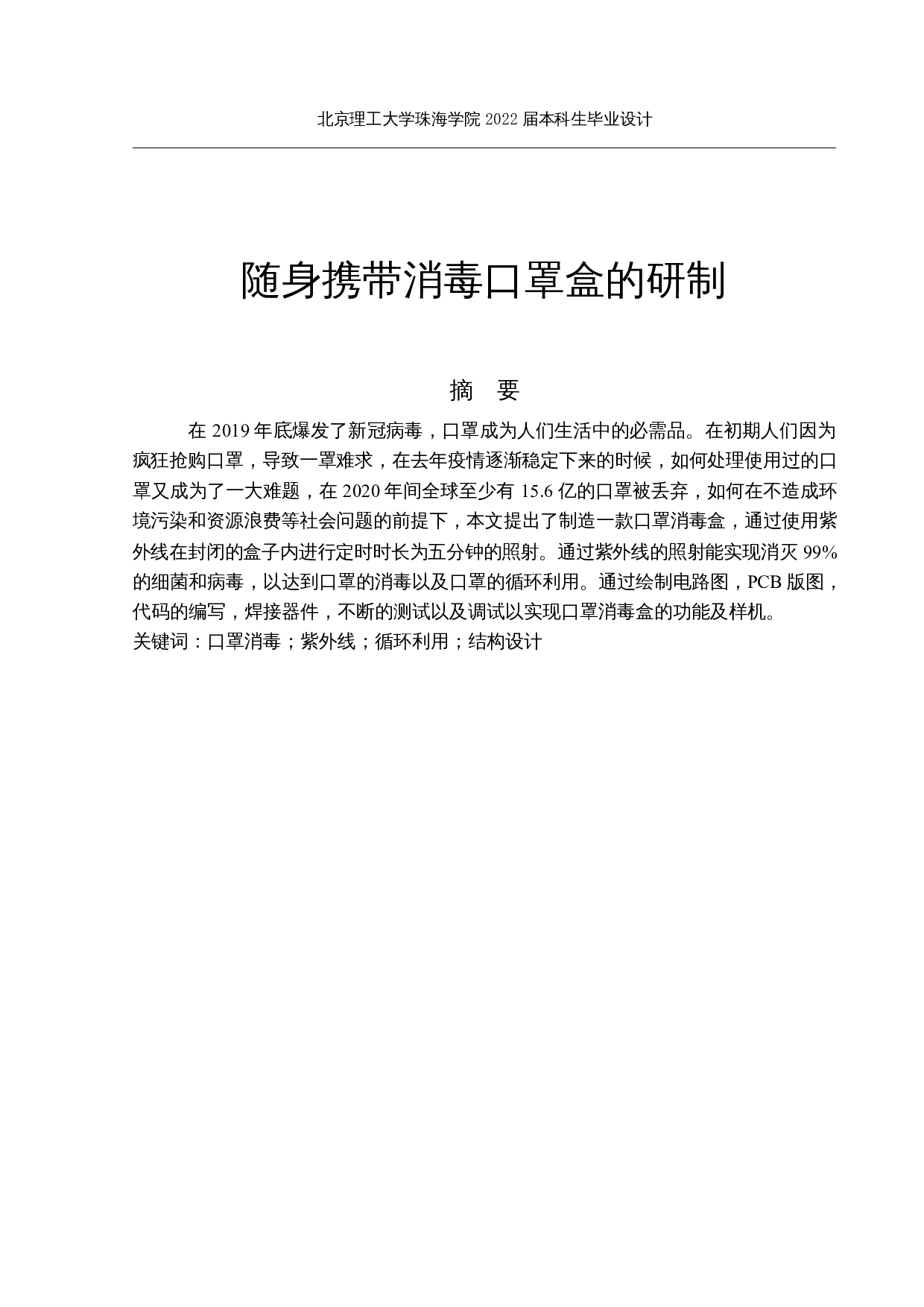 随身携带消毒口罩盒的研制-10176字.docx 第1页