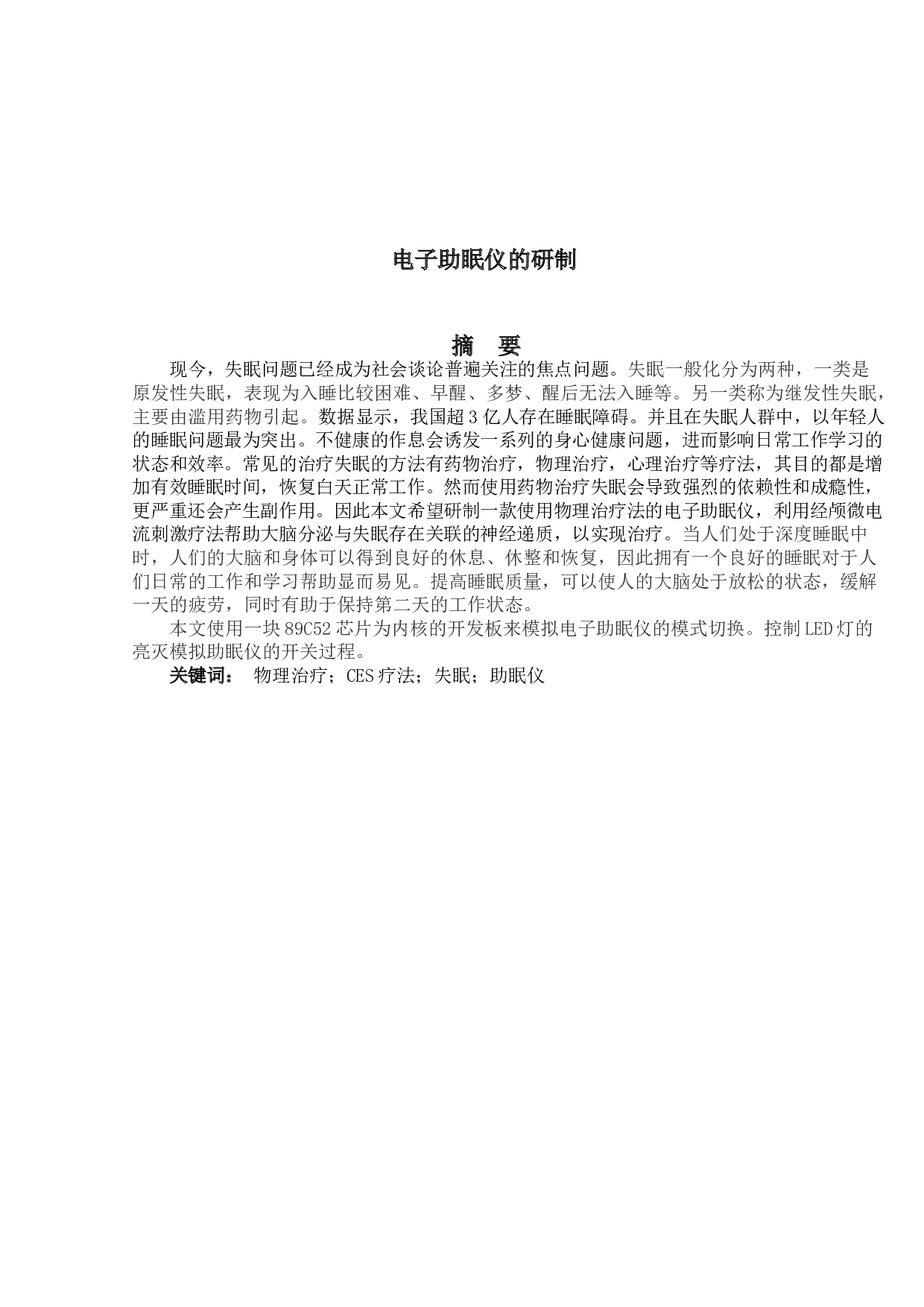 电子助眠仪的研制-9845字.docx 第1页