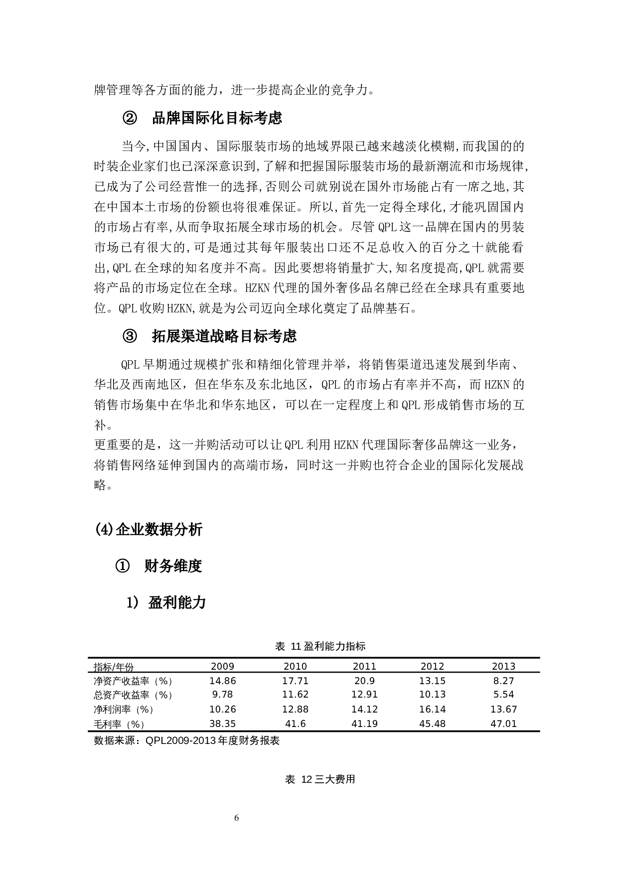 QPL公司并购绩效与发展能力研究-30768字.docx 第9页