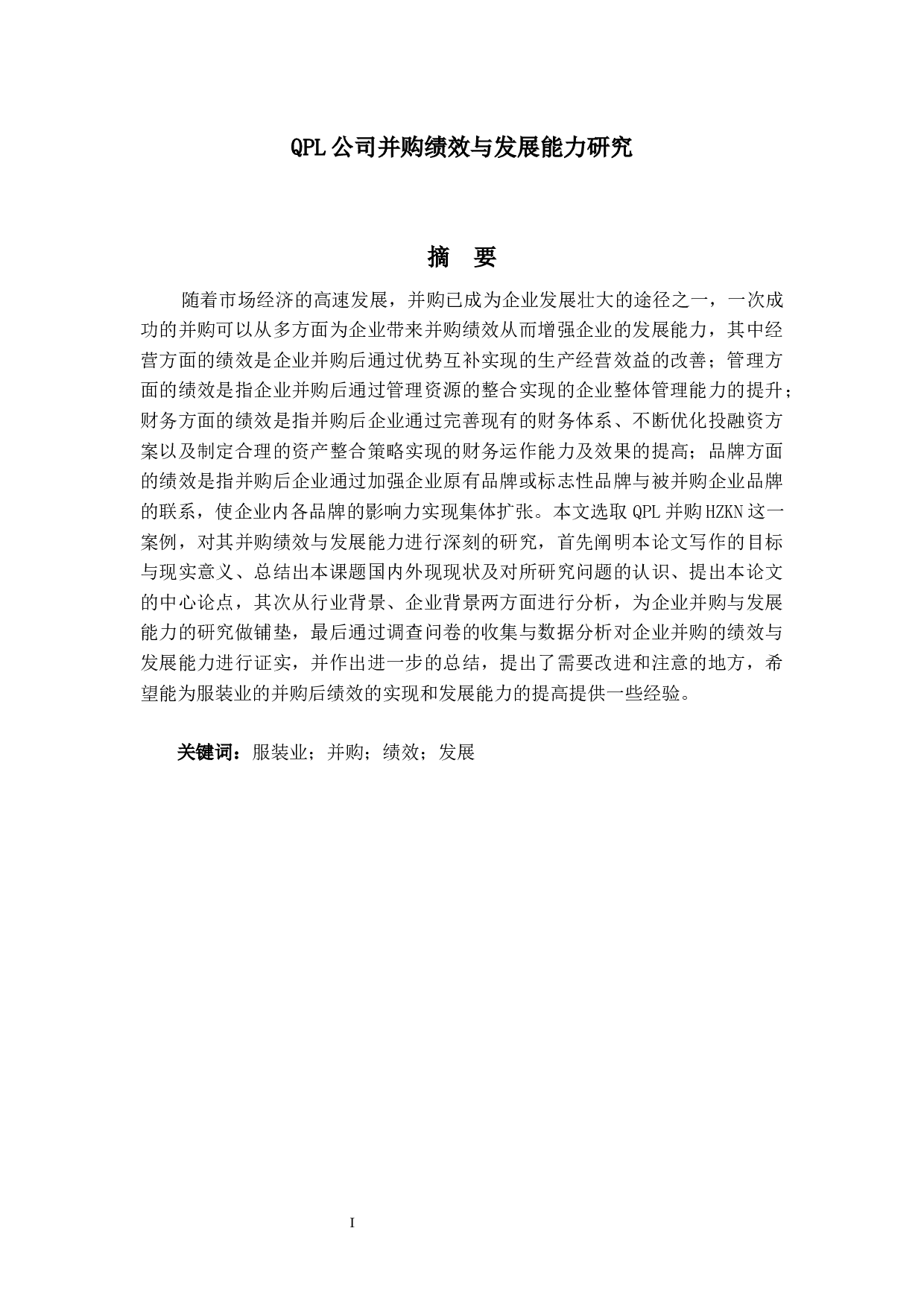 QPL公司并购绩效与发展能力研究-30768字.docx 第1页