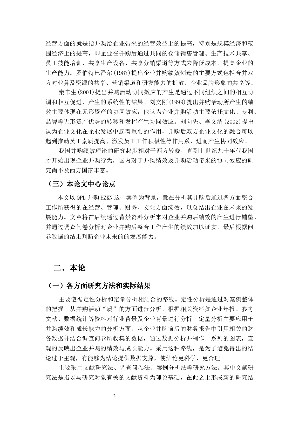 QPL公司并购绩效与发展能力研究-30768字.docx 第5页