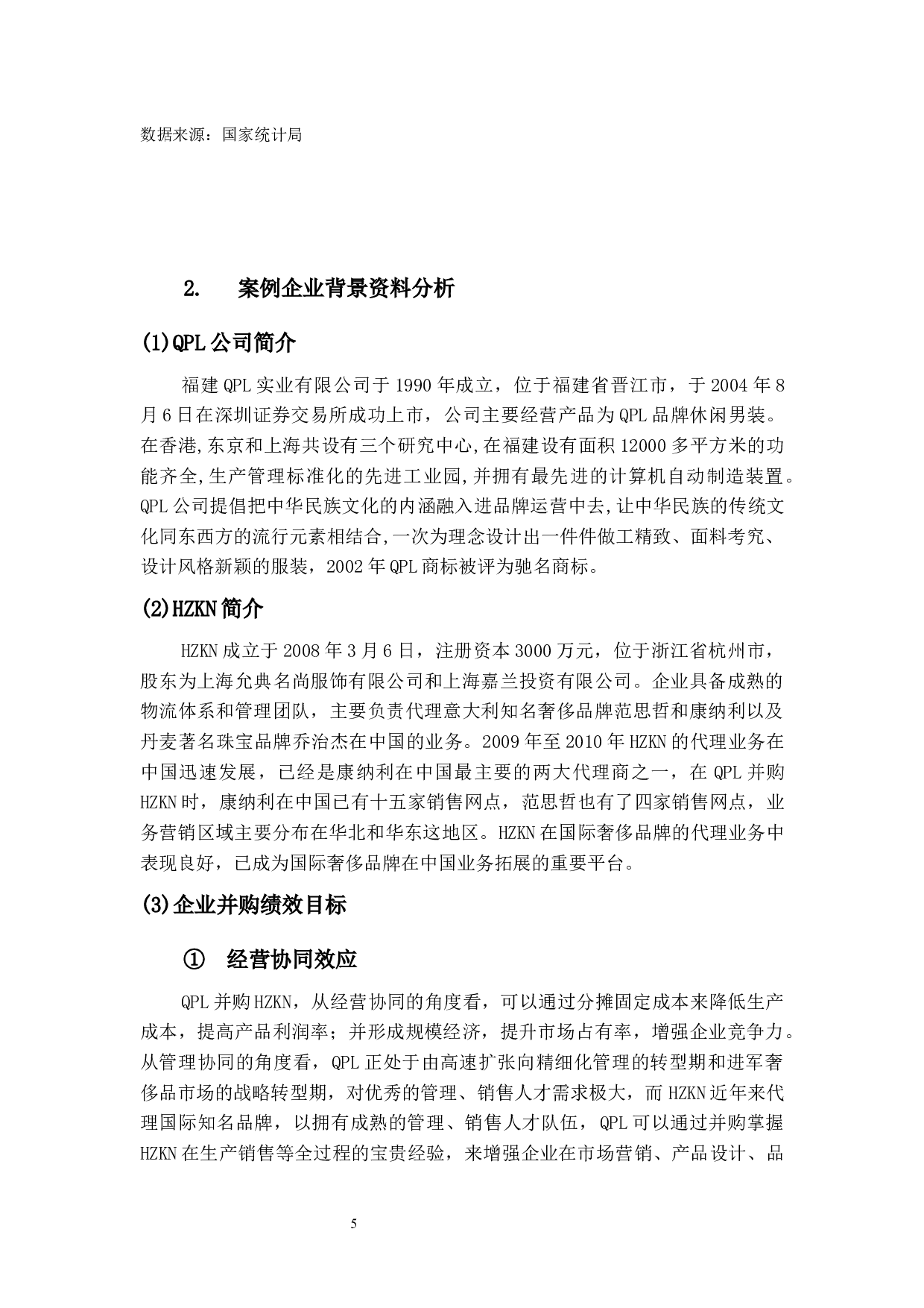 QPL公司并购绩效与发展能力研究-30768字.docx 第8页