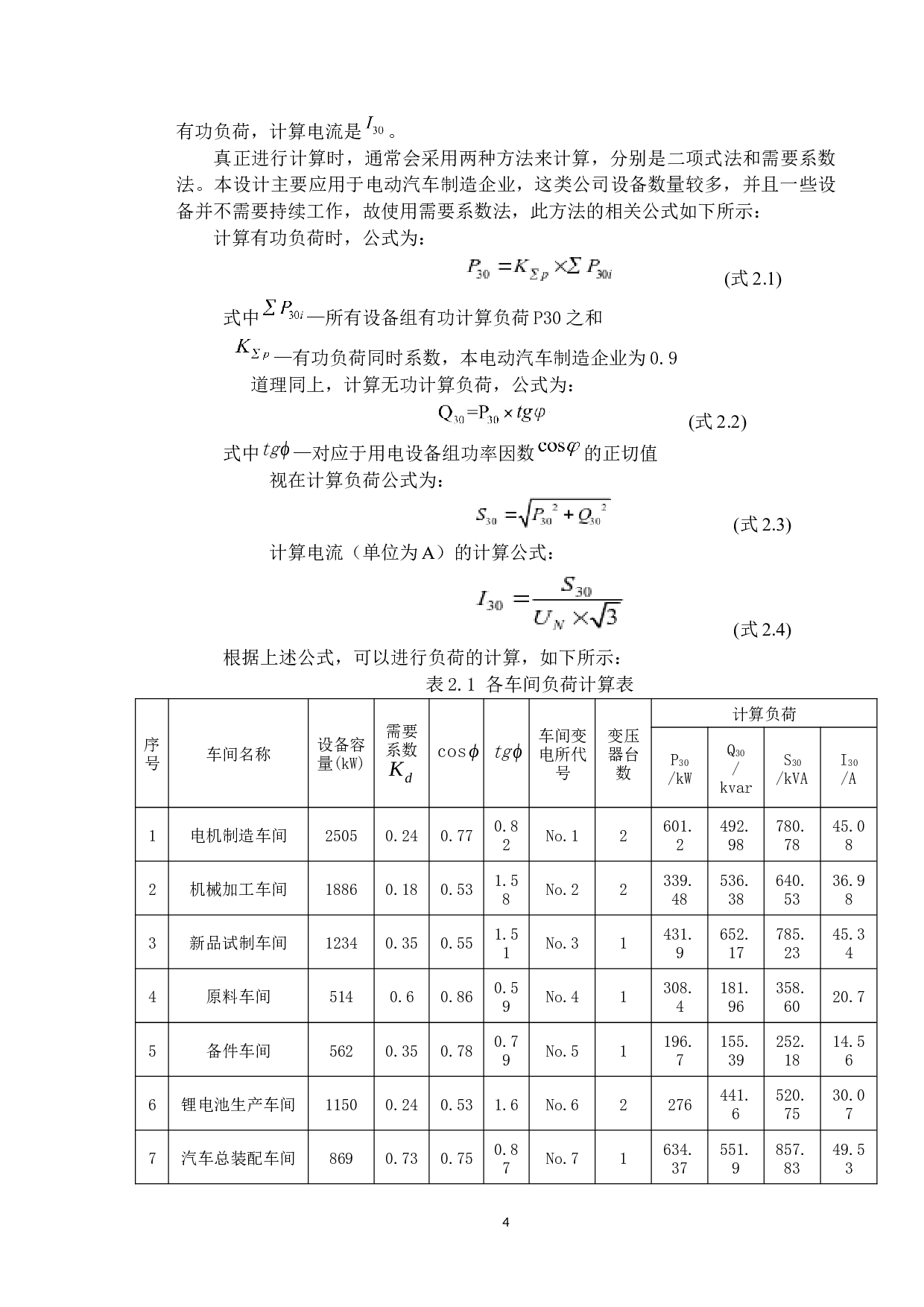 电动汽车制造企业供配电系统设计-19028字.docx 第8页