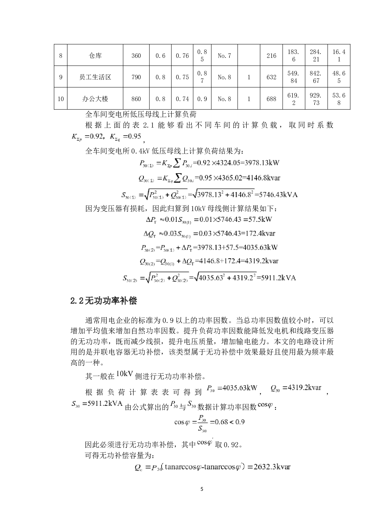 电动汽车制造企业供配电系统设计-19028字.docx 第9页