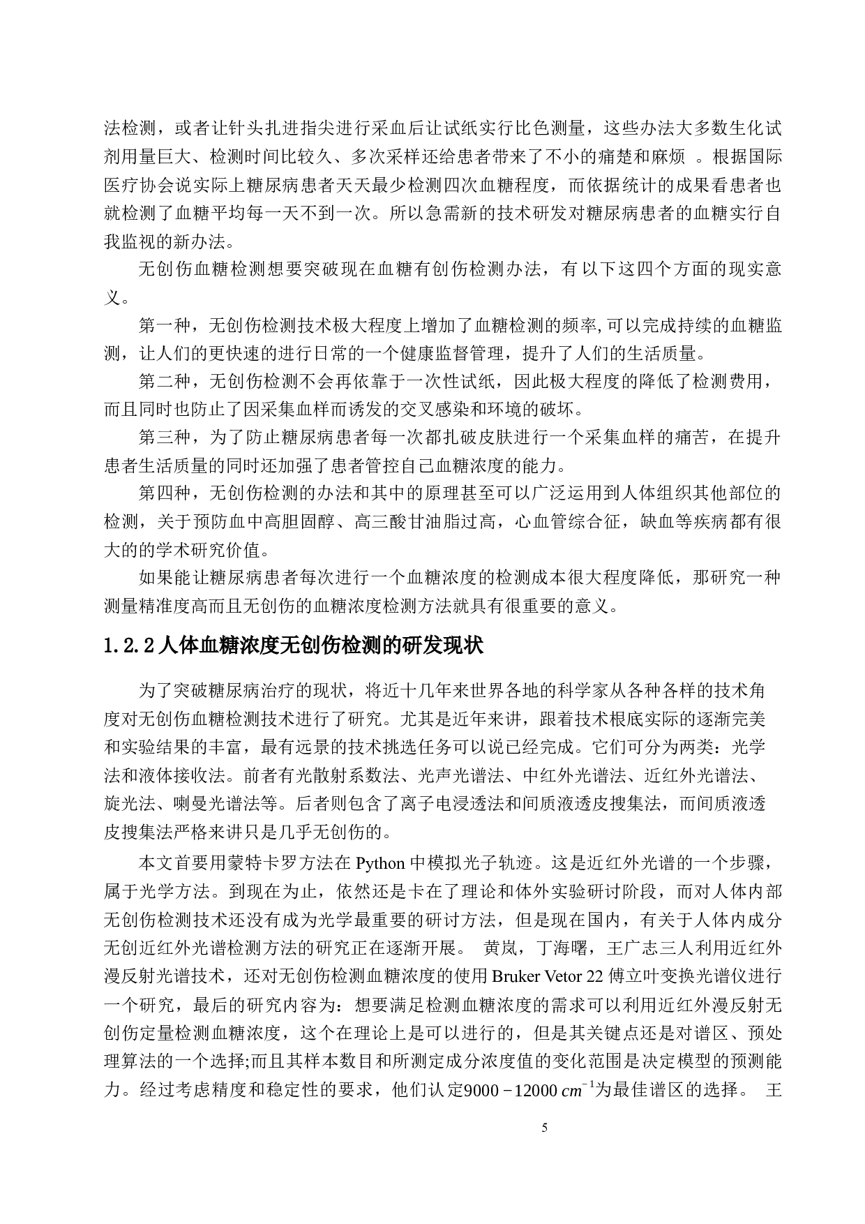 用于血糖浓度非创检测的光子轨迹蒙特卡洛模拟-14956字.docx 第8页