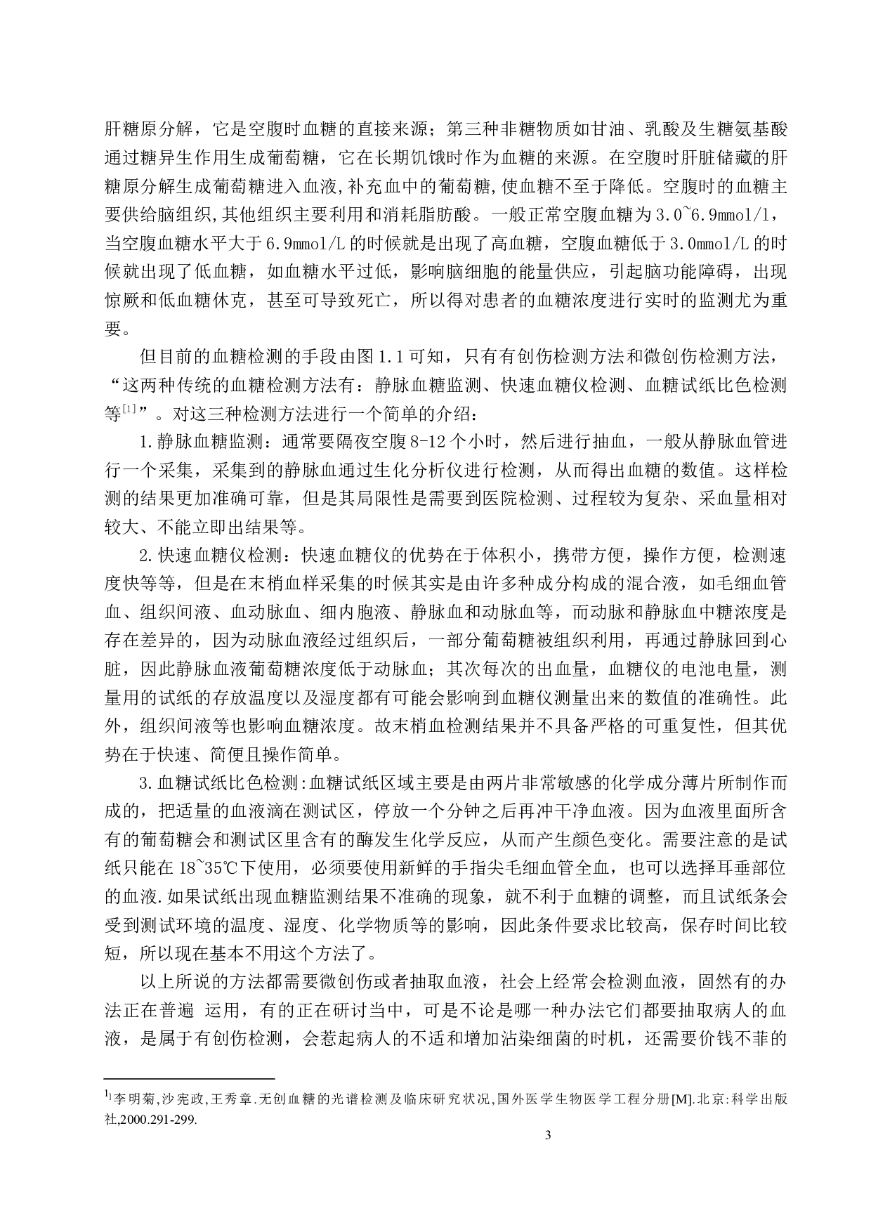 用于血糖浓度非创检测的光子轨迹蒙特卡洛模拟-14956字.docx 第6页