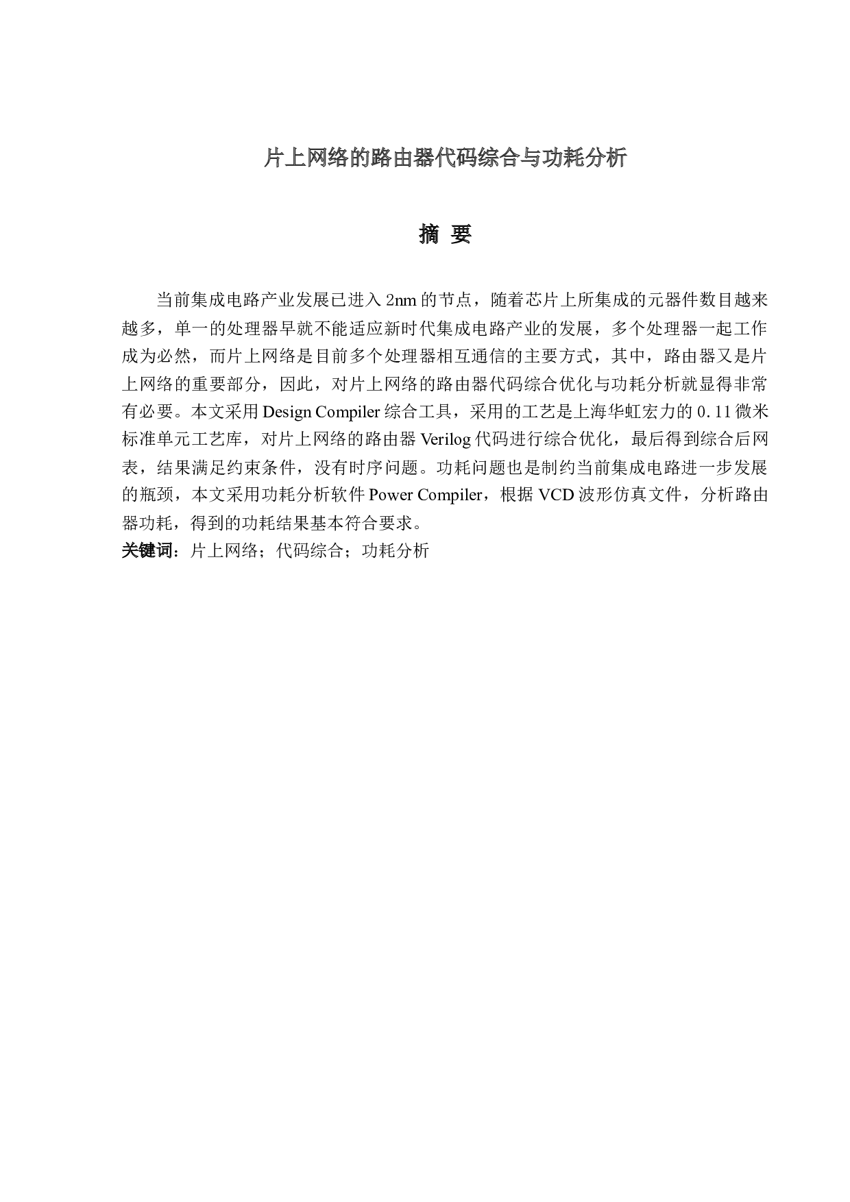 片上网络的路由器代码综合与功耗分析-17024字.docx 第1页