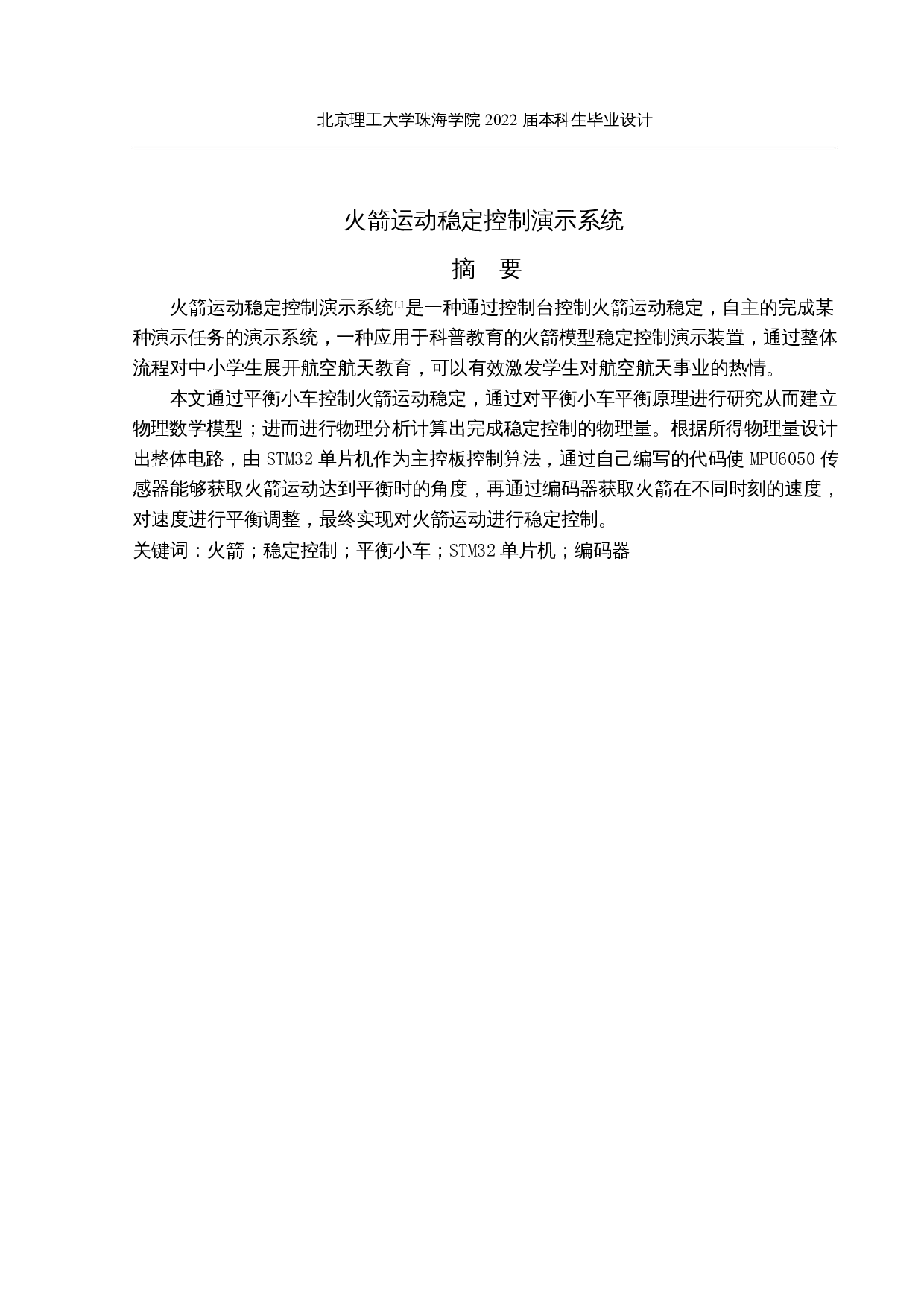 火箭运动稳定控制演示系统-15721字.docx 第1页
