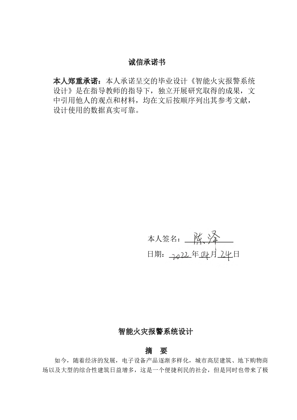 智能火灾报警系统设计-13497字.doc 第1页