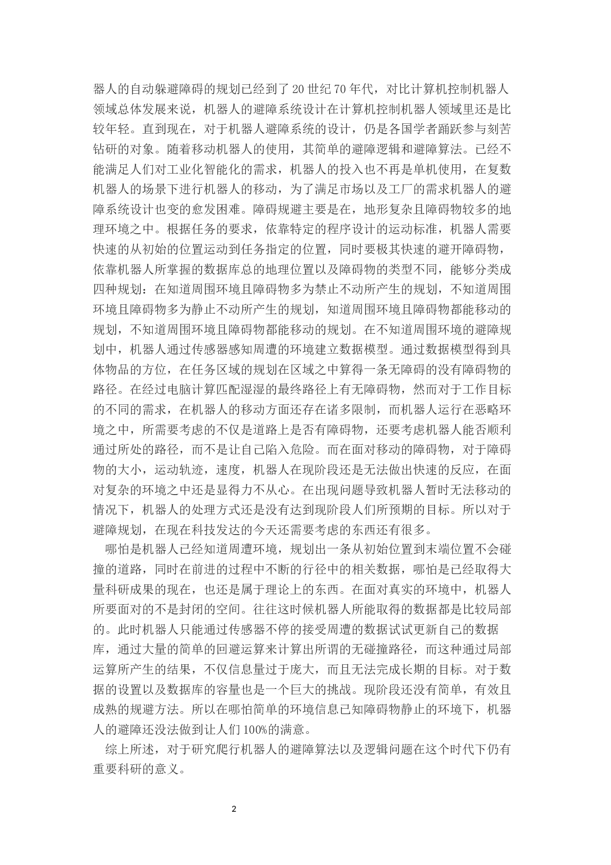 爬行机器人避障系统设计与制作-13146字.docx 第7页