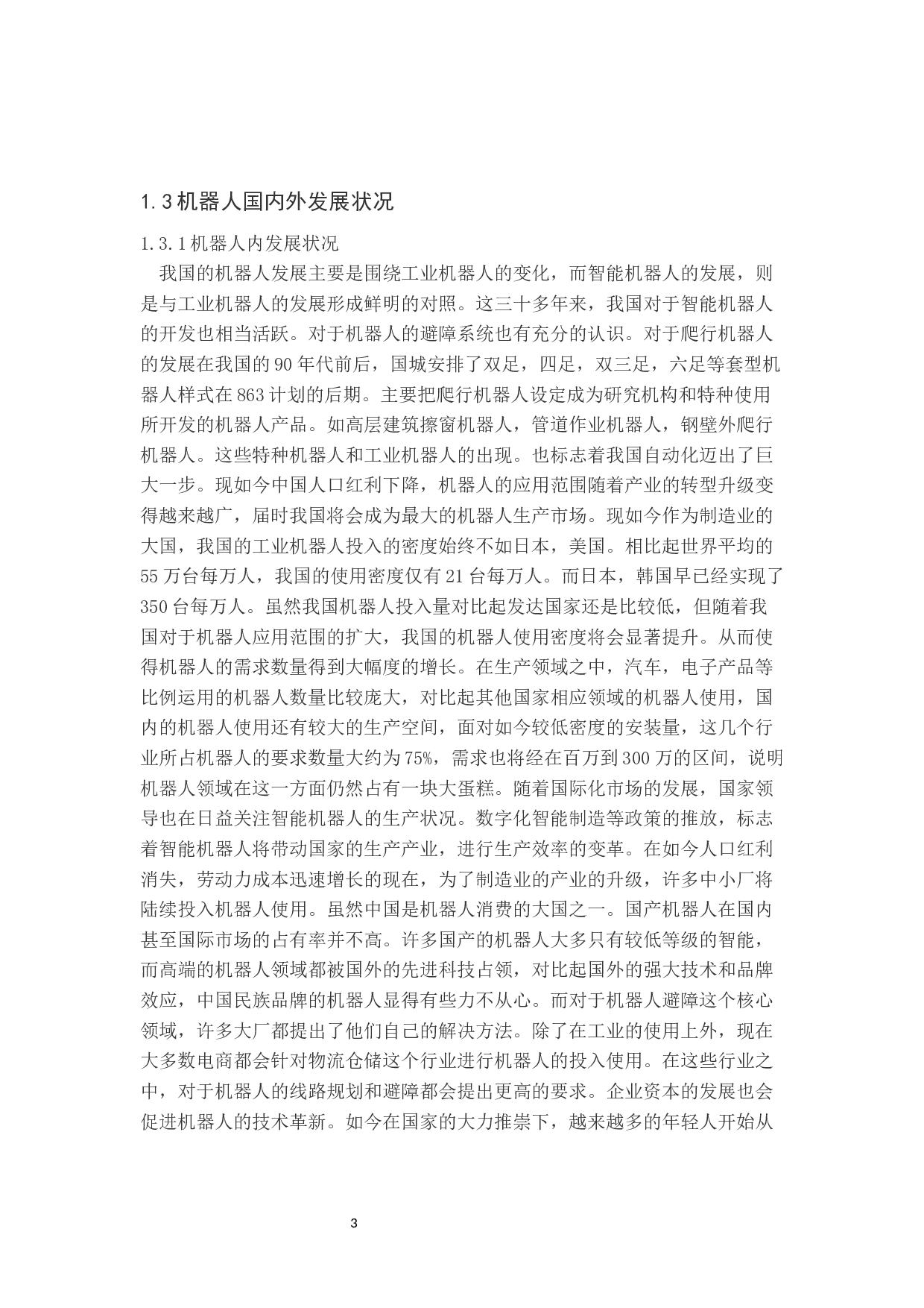 爬行机器人避障系统设计与制作-13146字.docx 第8页