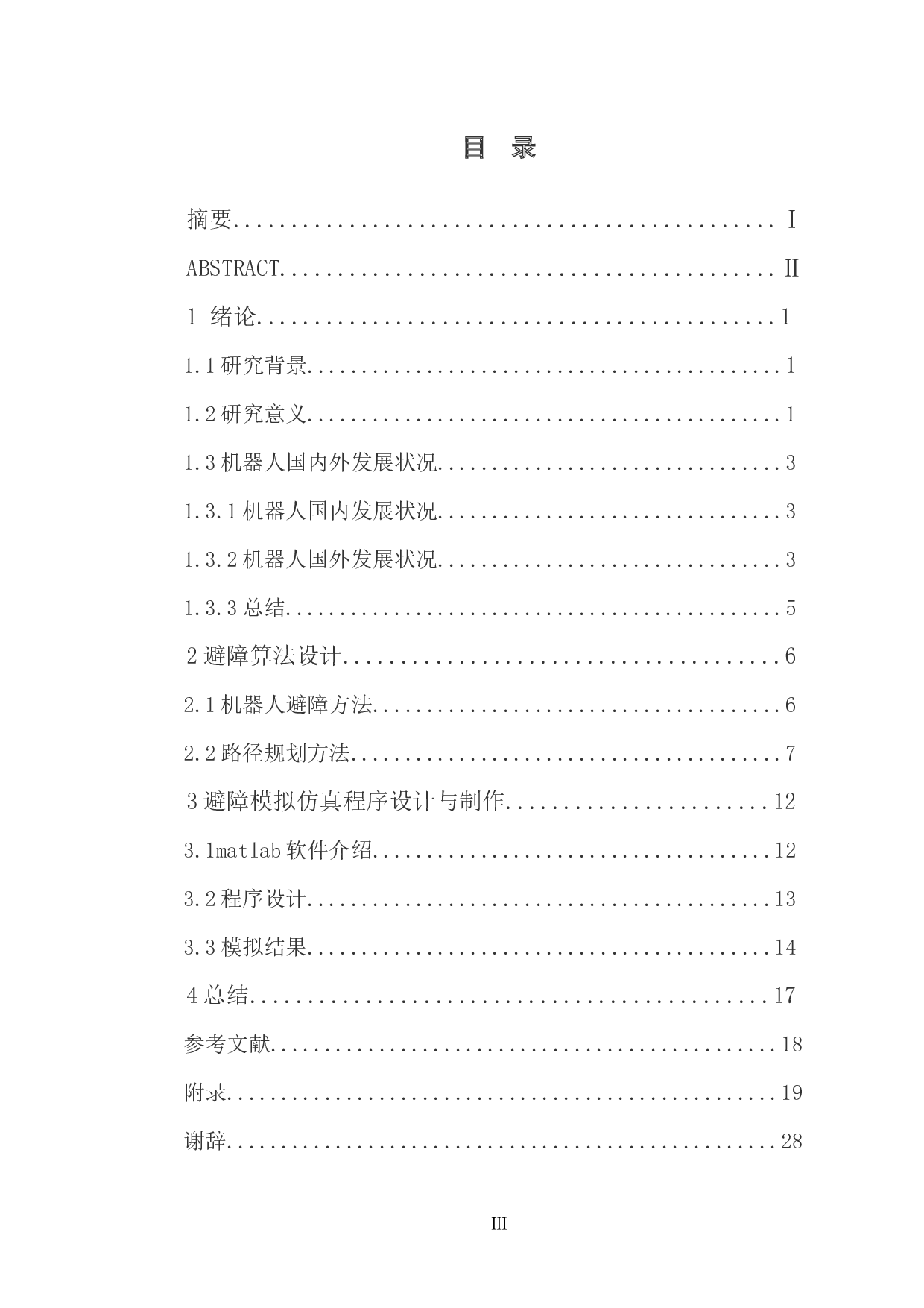 爬行机器人避障系统设计与制作-13146字.docx 第5页