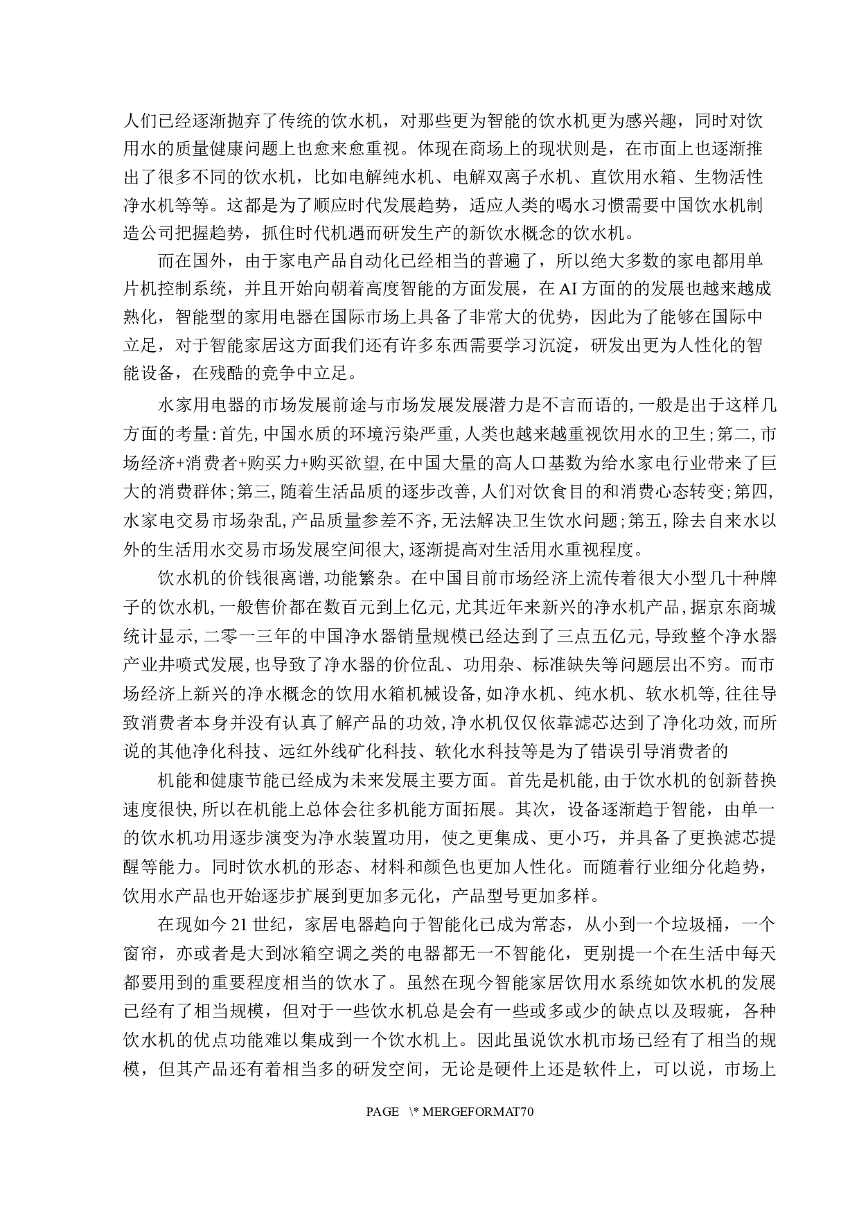 智能家居饮用水系统设计-22147字.docx 第7页