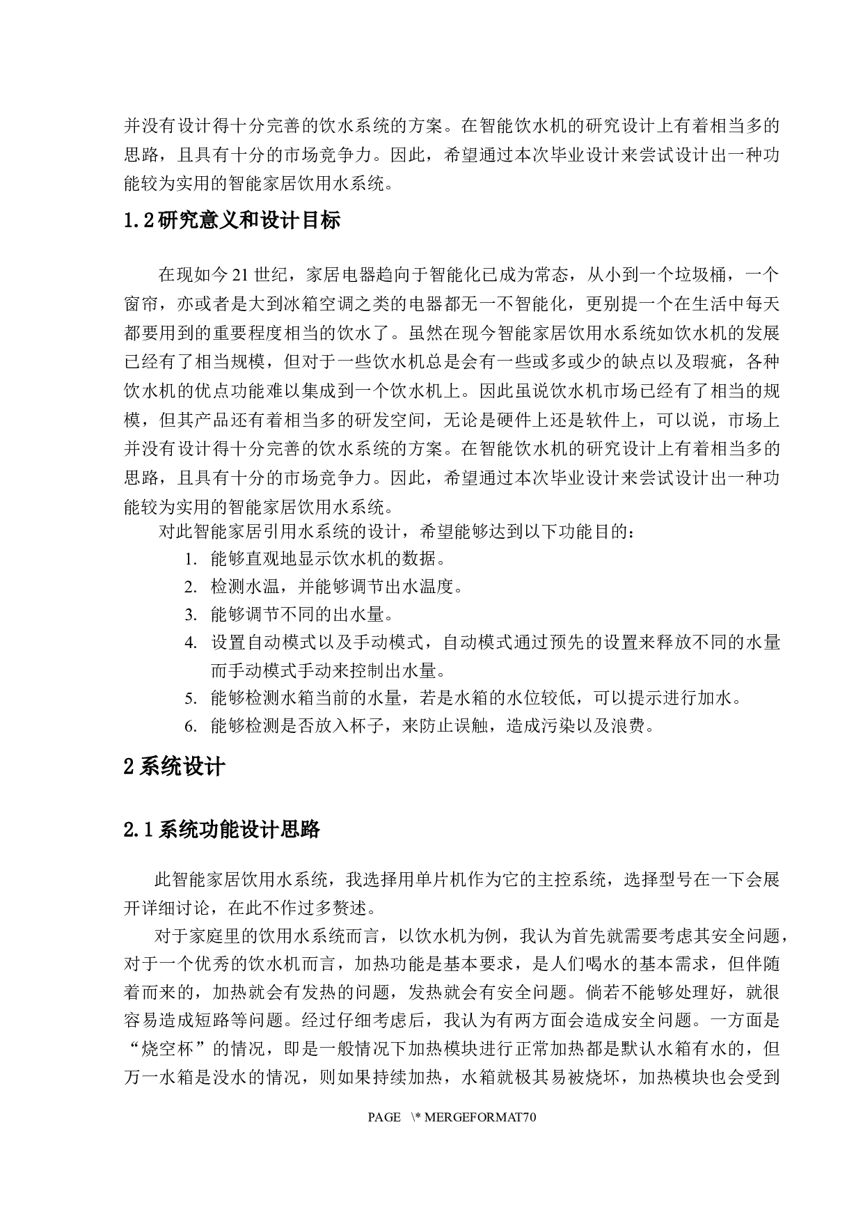 智能家居饮用水系统设计-22147字.docx 第8页