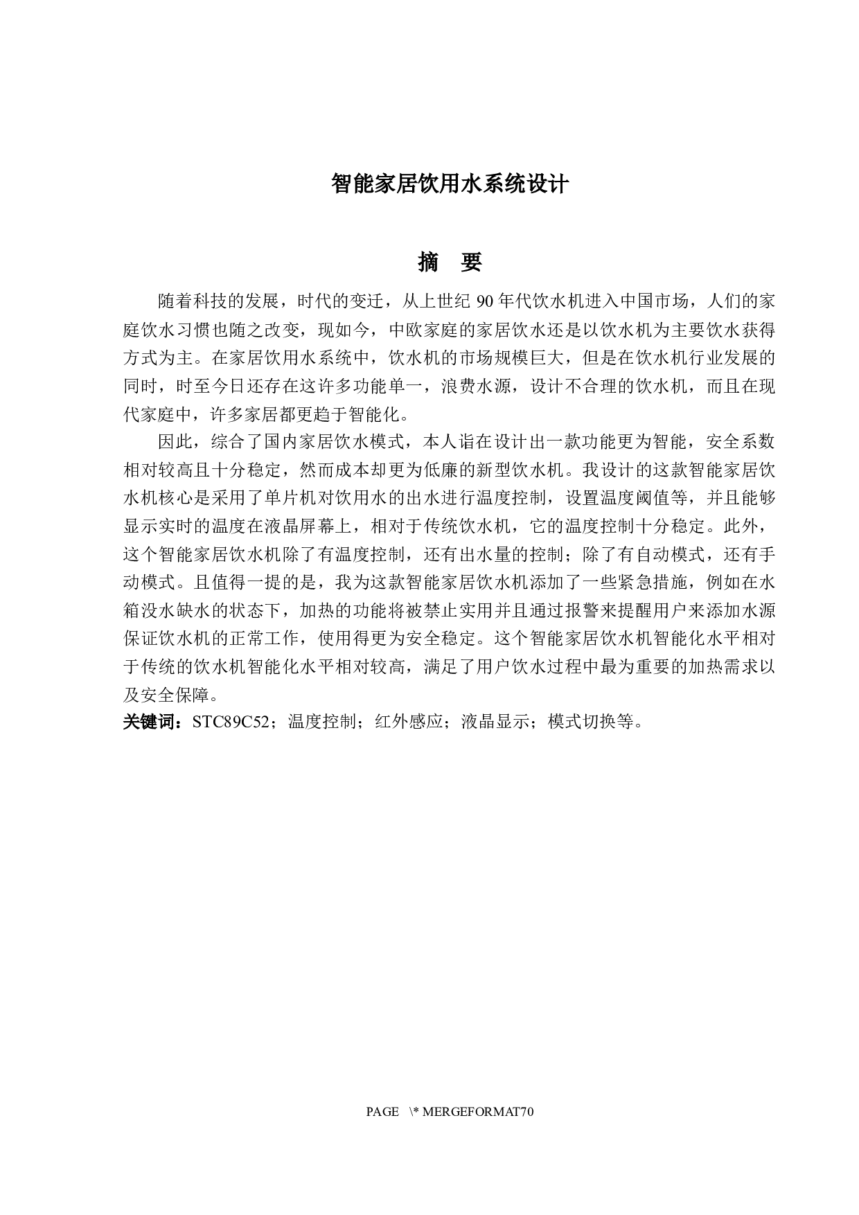 智能家居饮用水系统设计-22147字.docx 第1页