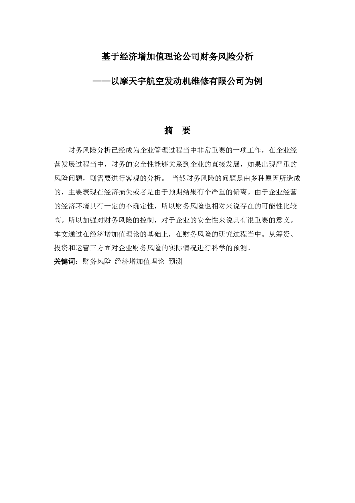 基于经济增加值理论公司财务风险分析&mdash;&mdash;以摩天宇航空发动机维修有限公司为例-11908字.docx 第1页