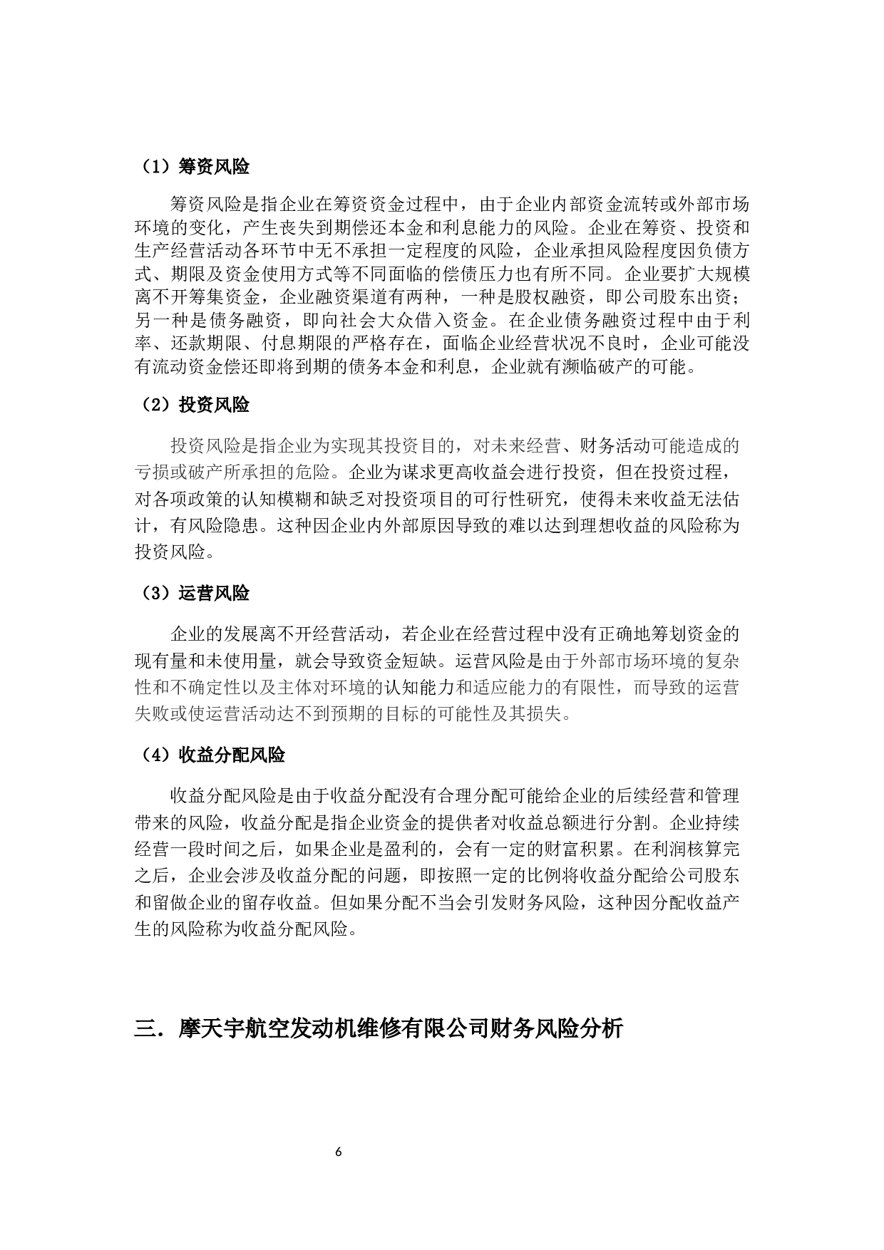 基于经济增加值理论公司财务风险分析&mdash;&mdash;以摩天宇航空发动机维修有限公司为例-11908字.docx 第8页